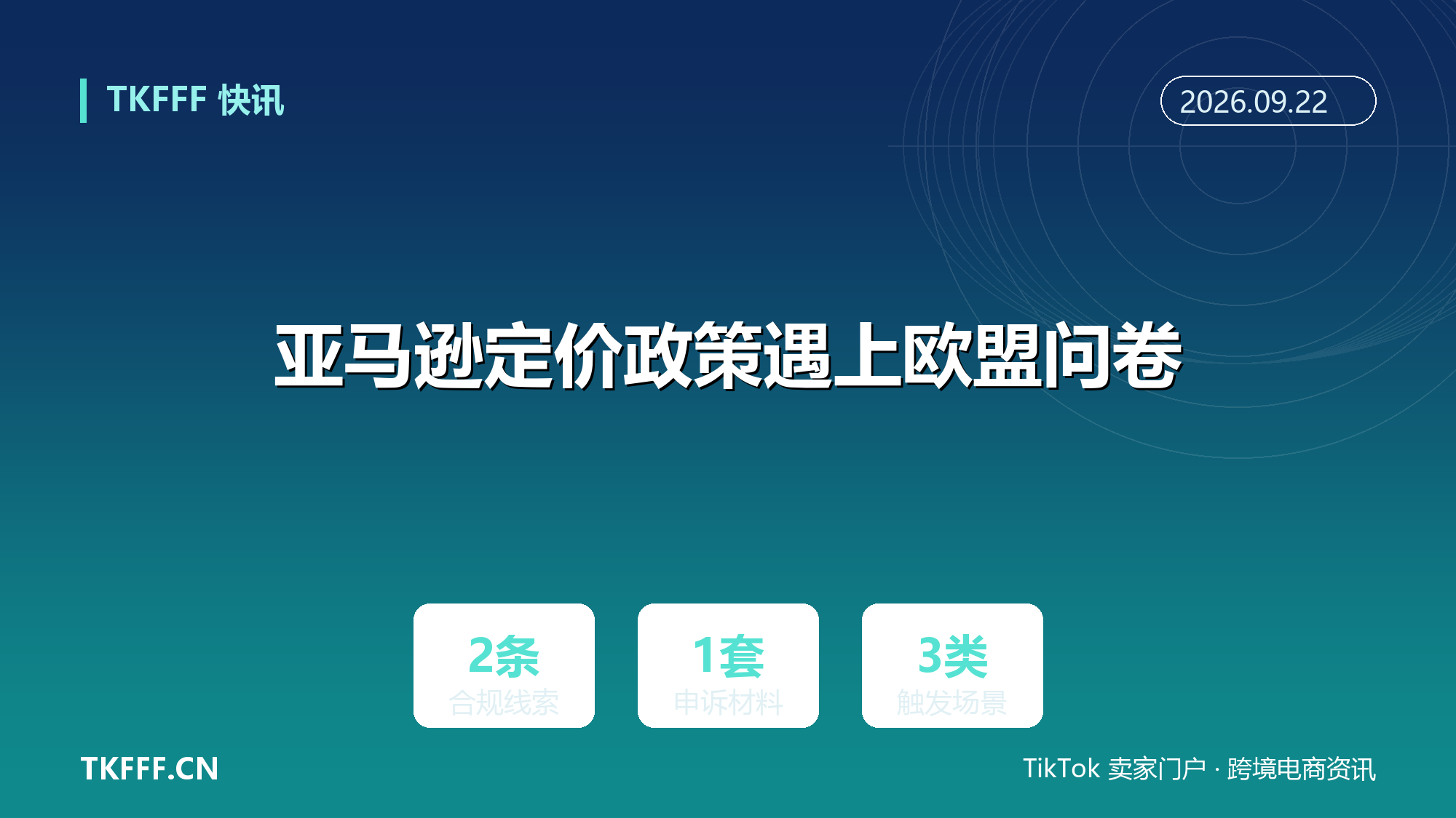 亚马逊定价政策遇上欧盟问卷：站外更低价触发账号审查，跨渠道卖家须留申诉证据