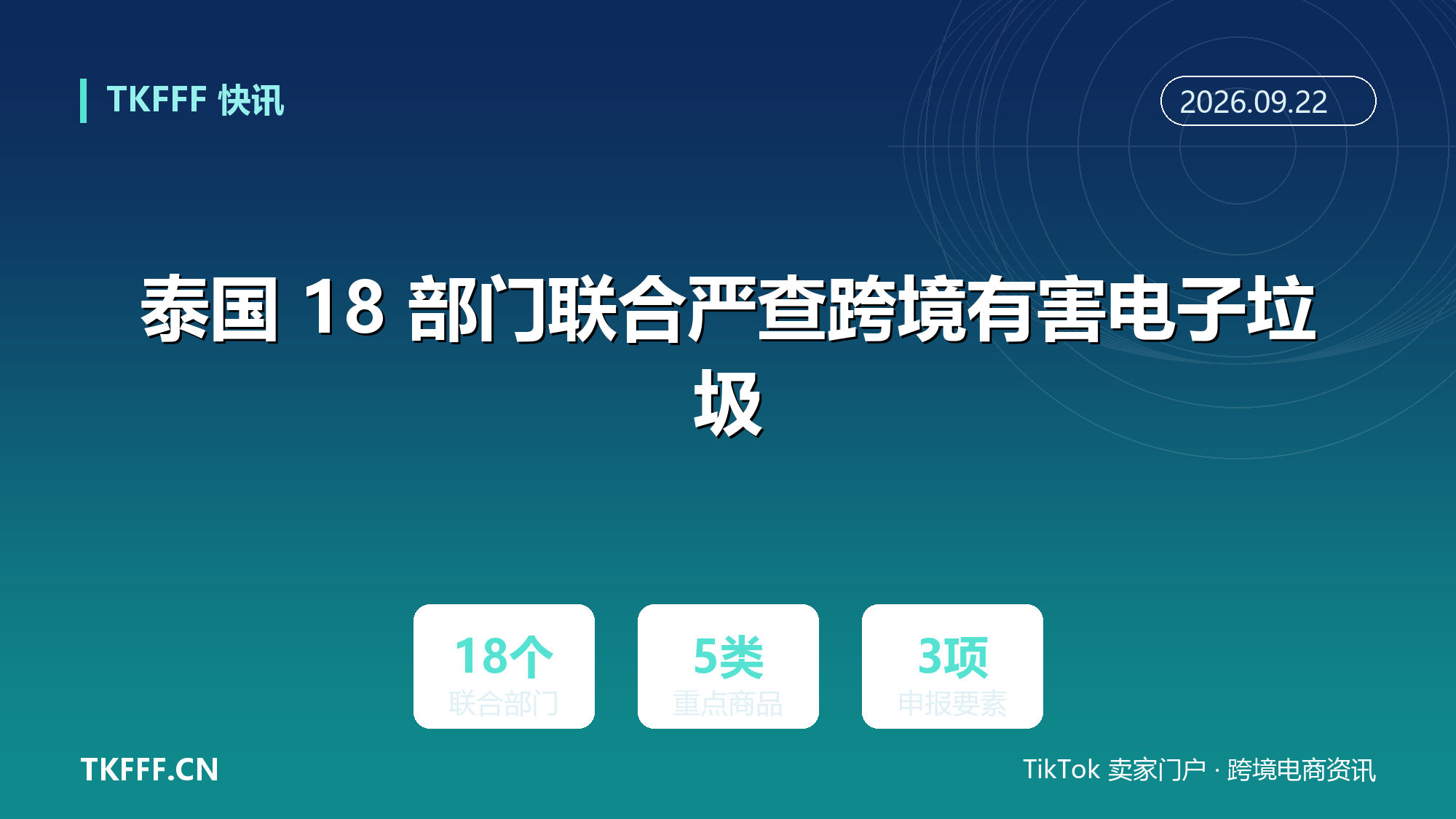 泰国 18 部门联合严查跨境有害电子垃圾：出口电子类产品须过环保关，扣货风险上升