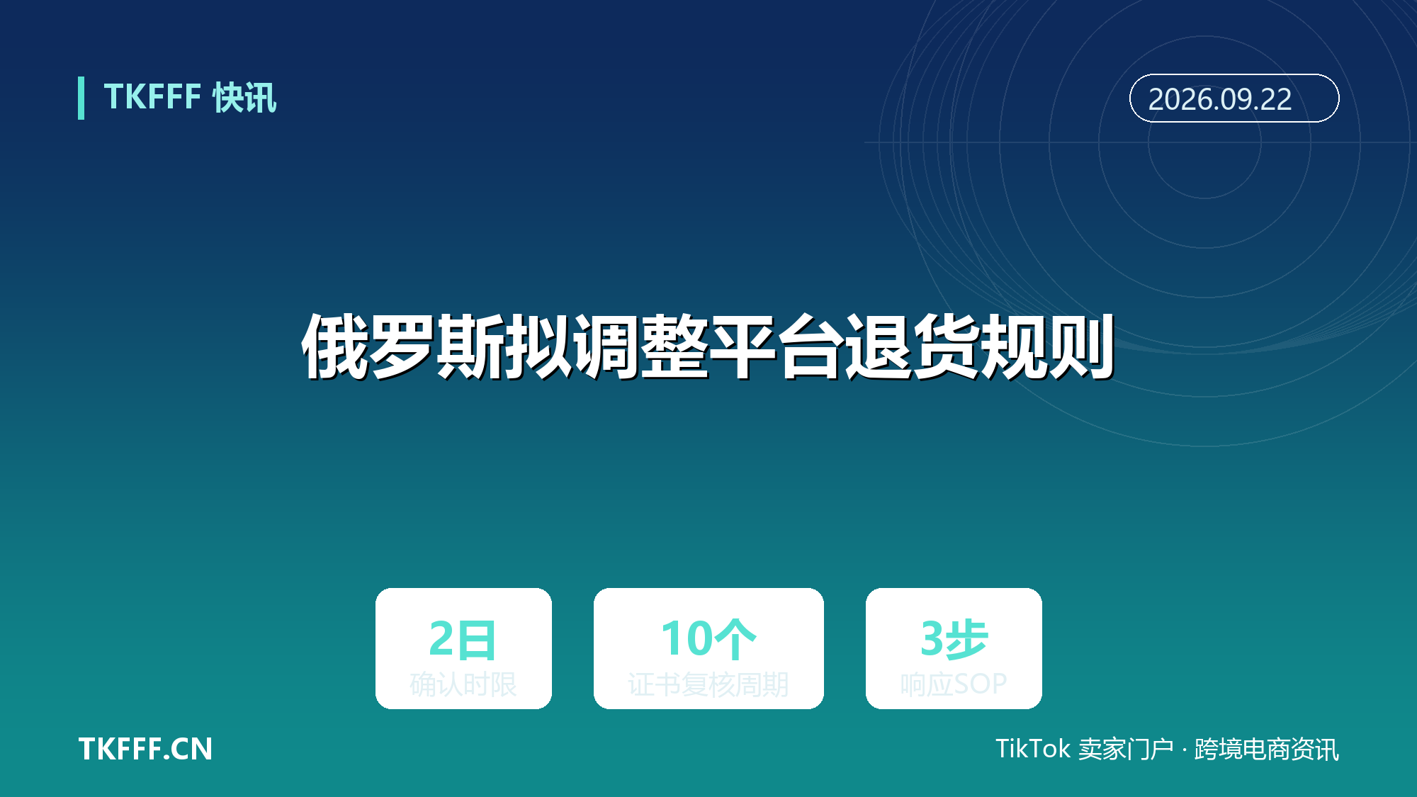 俄罗斯拟调整平台退货规则：卖家两日内须确认，超时被动承担退货损失