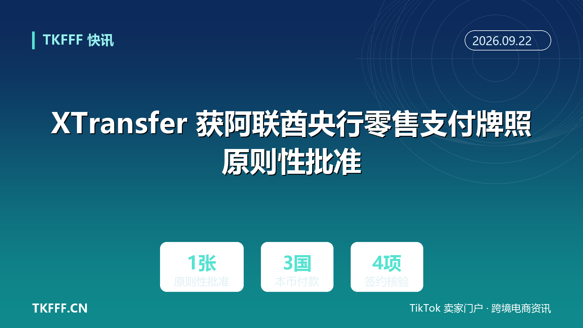 XTransfer 获阿联酋央行零售支付牌照原则性批准：中东非收款链路再补一环