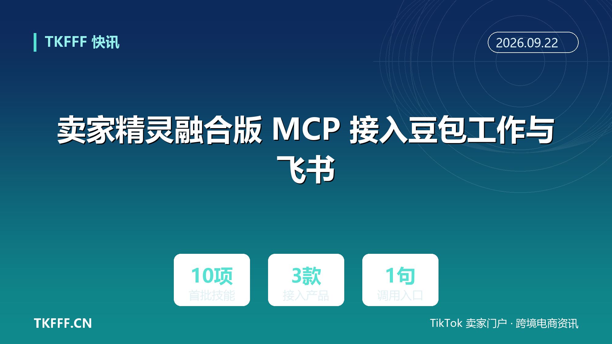 卖家精灵融合版 MCP 接入豆包工作与飞书：首批开放 10 项技能，亚马逊选品与 TikTok 达人一次调用