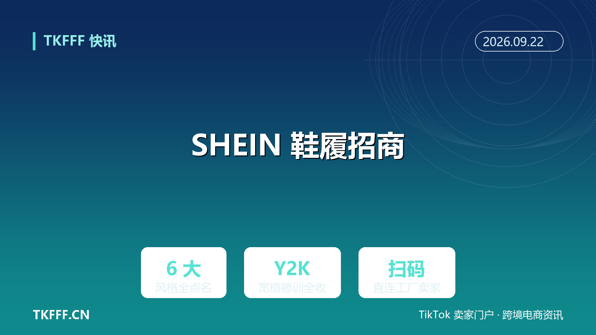 SHEIN 秋冬鞋履招商点名六大风格：Y2K、宽楦、德训全收，抢鞋类供应链