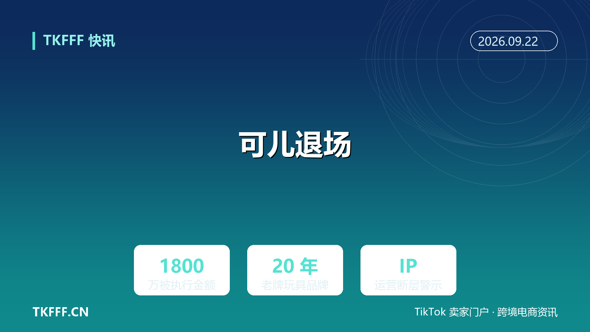 广东老牌大卖可儿负债 1800 万黯然退场：从『中国芭比』到潮玩代工，IP 断层
