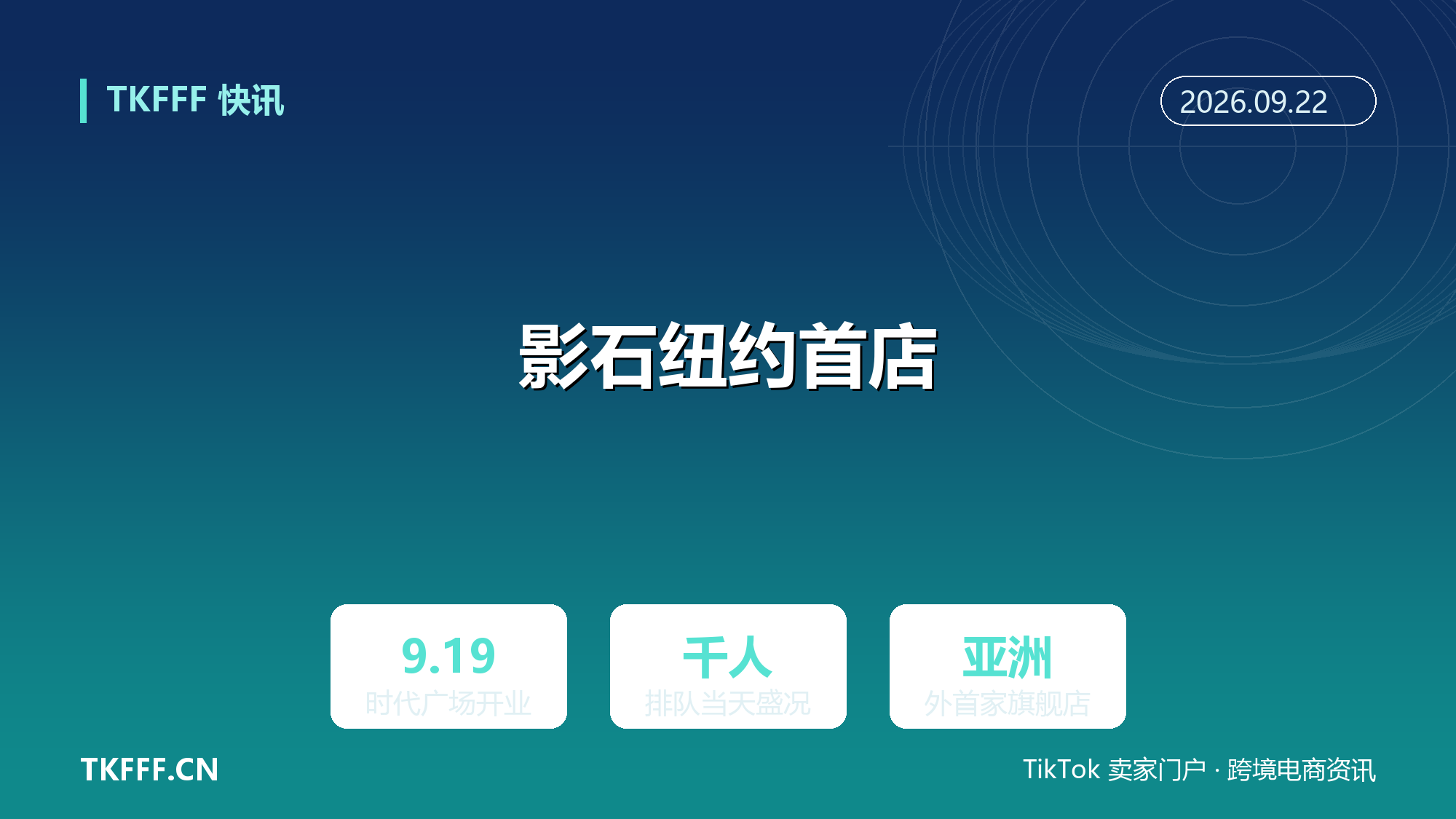影石 Insta360 美国首店落子纽约时代广场：9/19 开业千人排队，亚洲外首家旗舰店