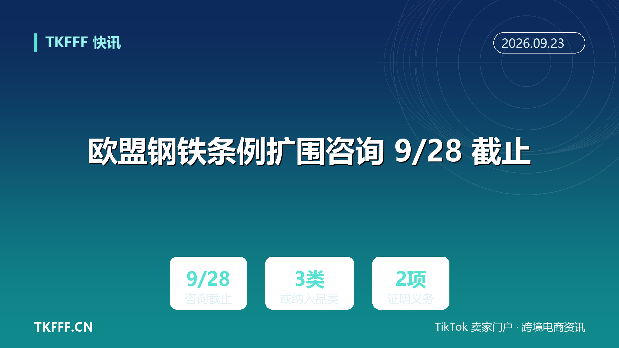 欧盟钢铁条例扩围咨询 9/28 截止：铸铁管、钢丝、不锈钢丝或纳入熔炼与浇筑地证明义务