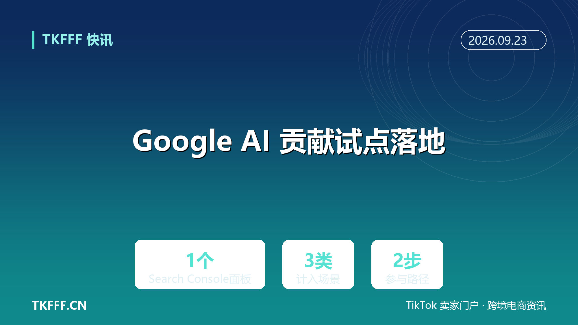 Google AI 贡献试点落地：内容被 AI 回答引用可获收益，Search Console 内嵌收款面板