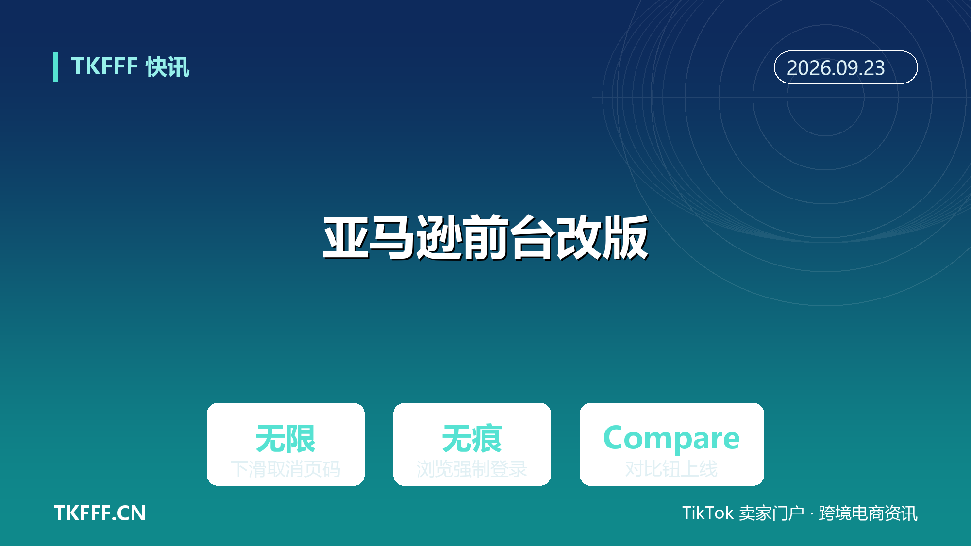 亚马逊前台改版封杀无痕浏览：搜索页码改无限下滑，卖家排名词打法彻底失效