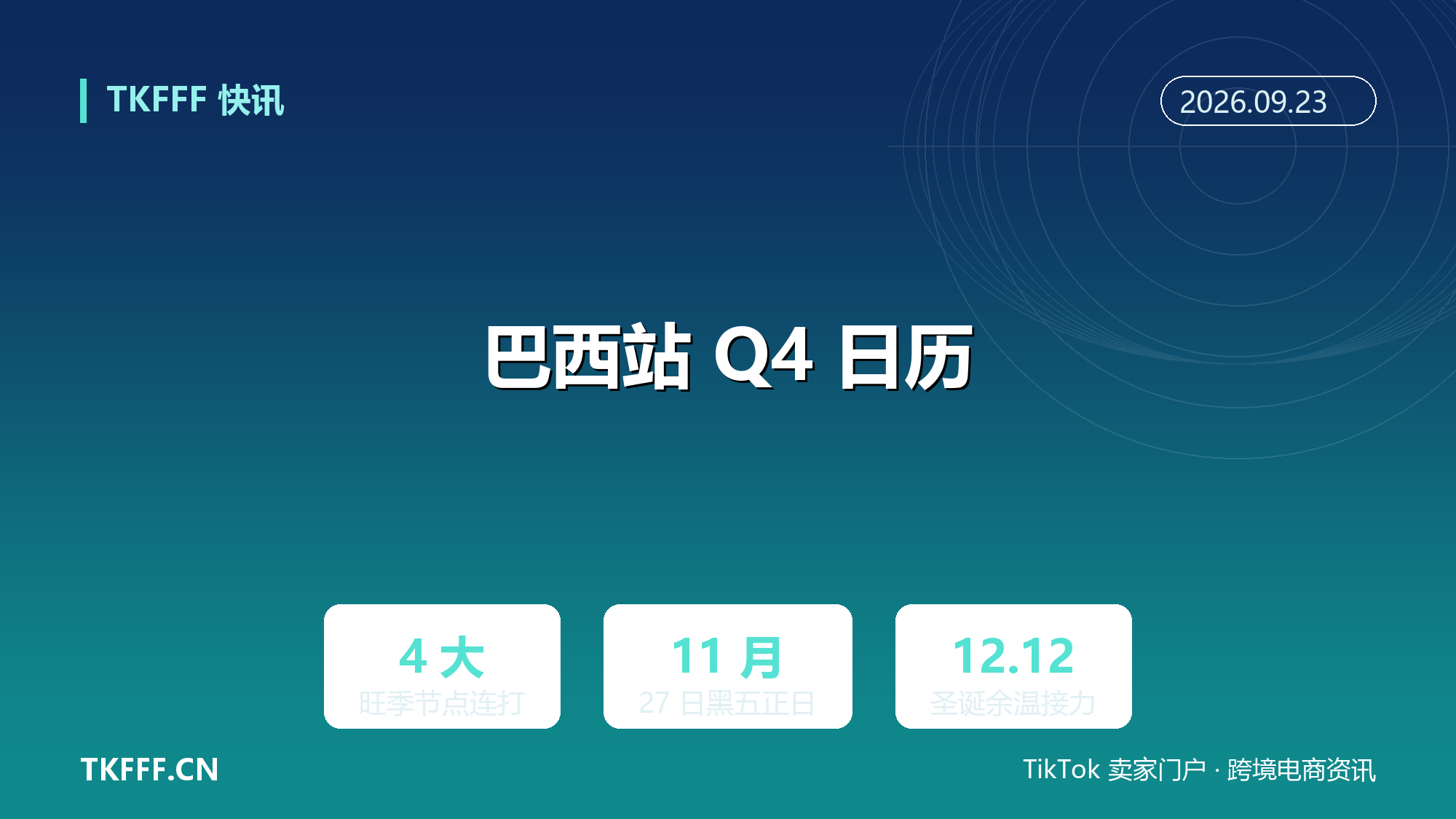 亚马逊巴西站 Q4 四节点连打：Prime+黑五+12.12+圣诞，FBA 备货窗口提前开