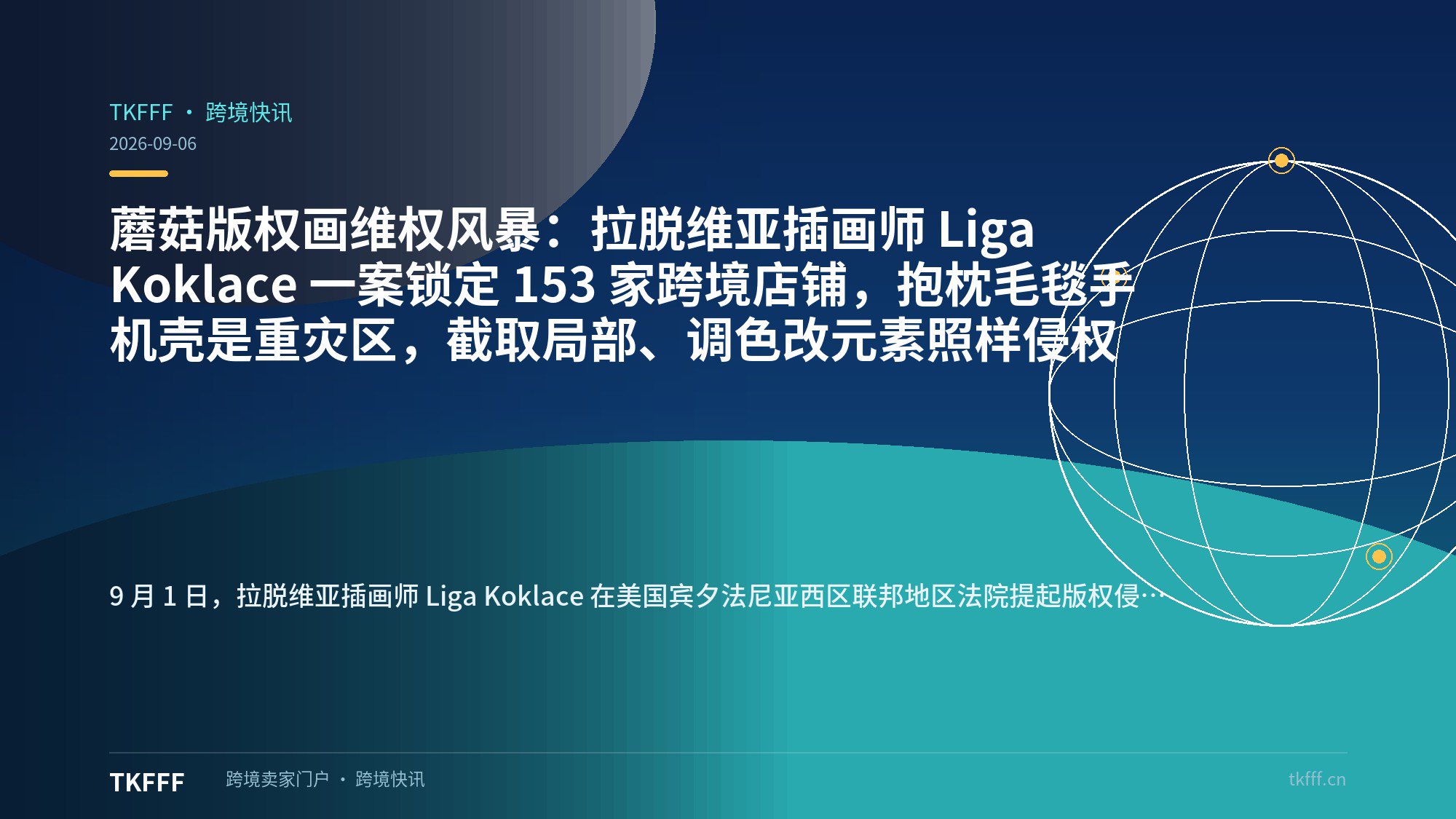 蘑菇版权画维权风暴：拉脱维亚插画师 Liga Koklace 一案锁定 153 家跨境店铺，抱枕毛毯手机壳是重灾区，截取局部、调色改元素照样侵权