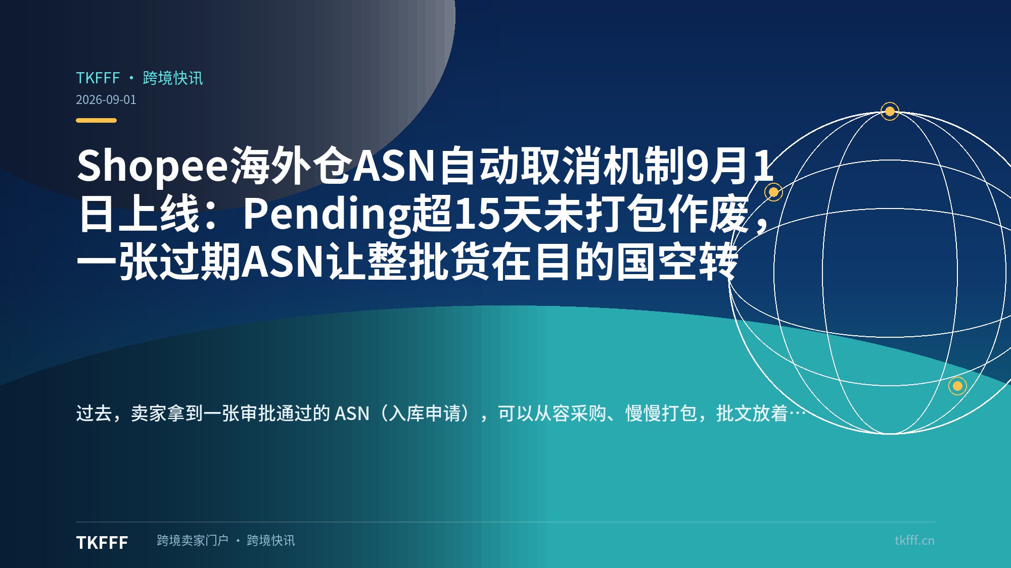 Shopee海外仓ASN自动取消机制9月1日上线：Pending超15天未打包作废，一张过期ASN让整批货在目的国空转