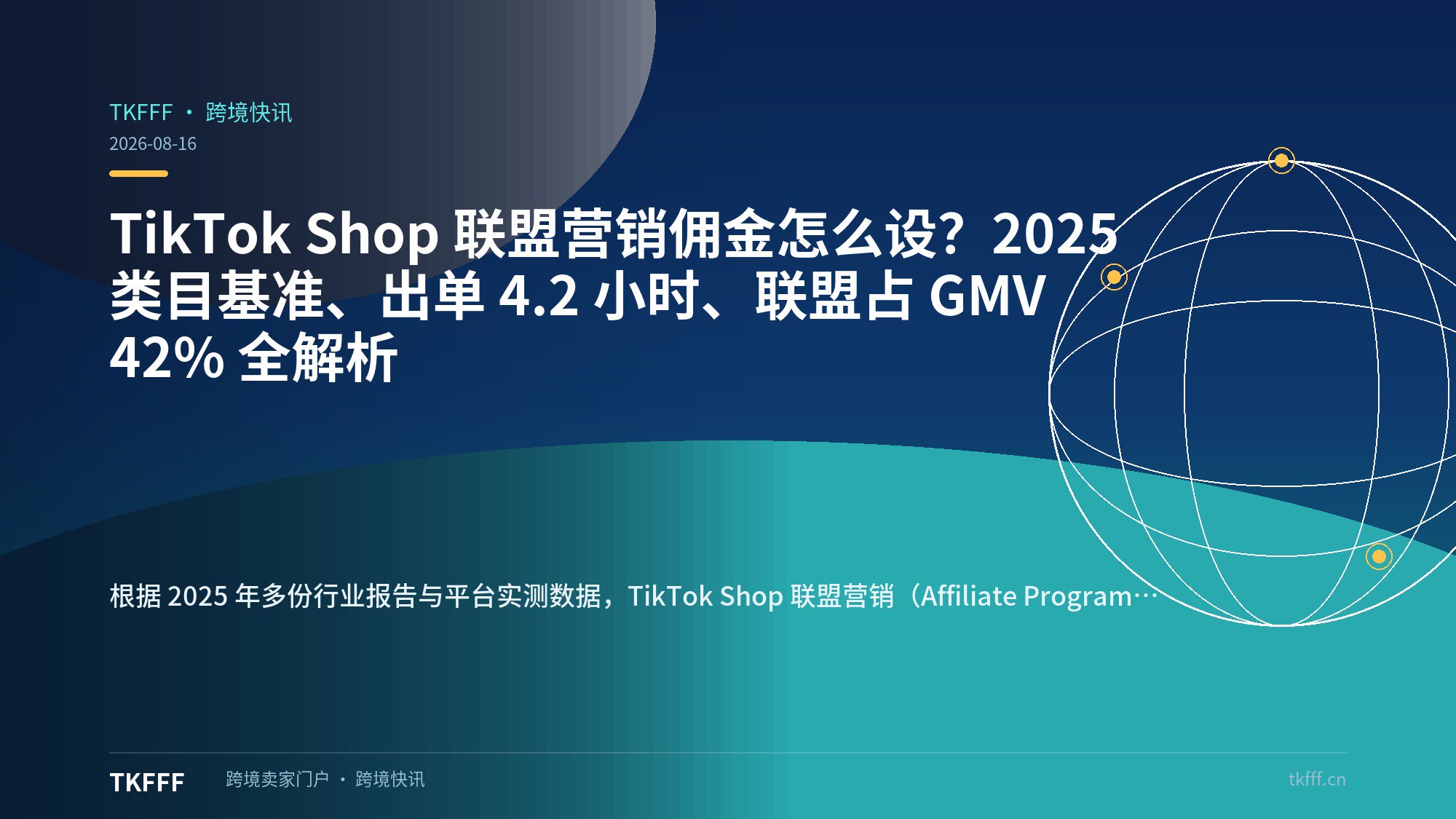 TikTok Shop 联盟营销佣金怎么设？2025 类目基准、出单 4.2 小时、联盟占 GMV 42% 全解析