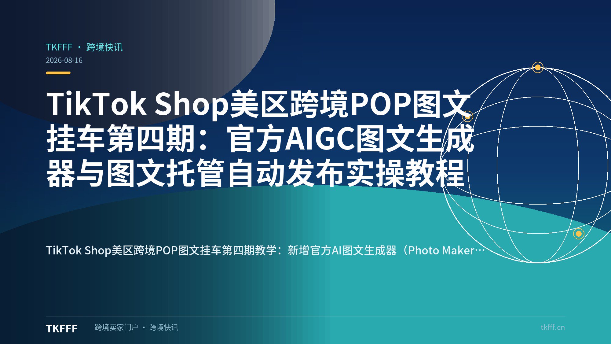 TikTok Shop美区跨境POP图文挂车第四期：官方AIGC图文生成器与图文托管自动发布实操教程