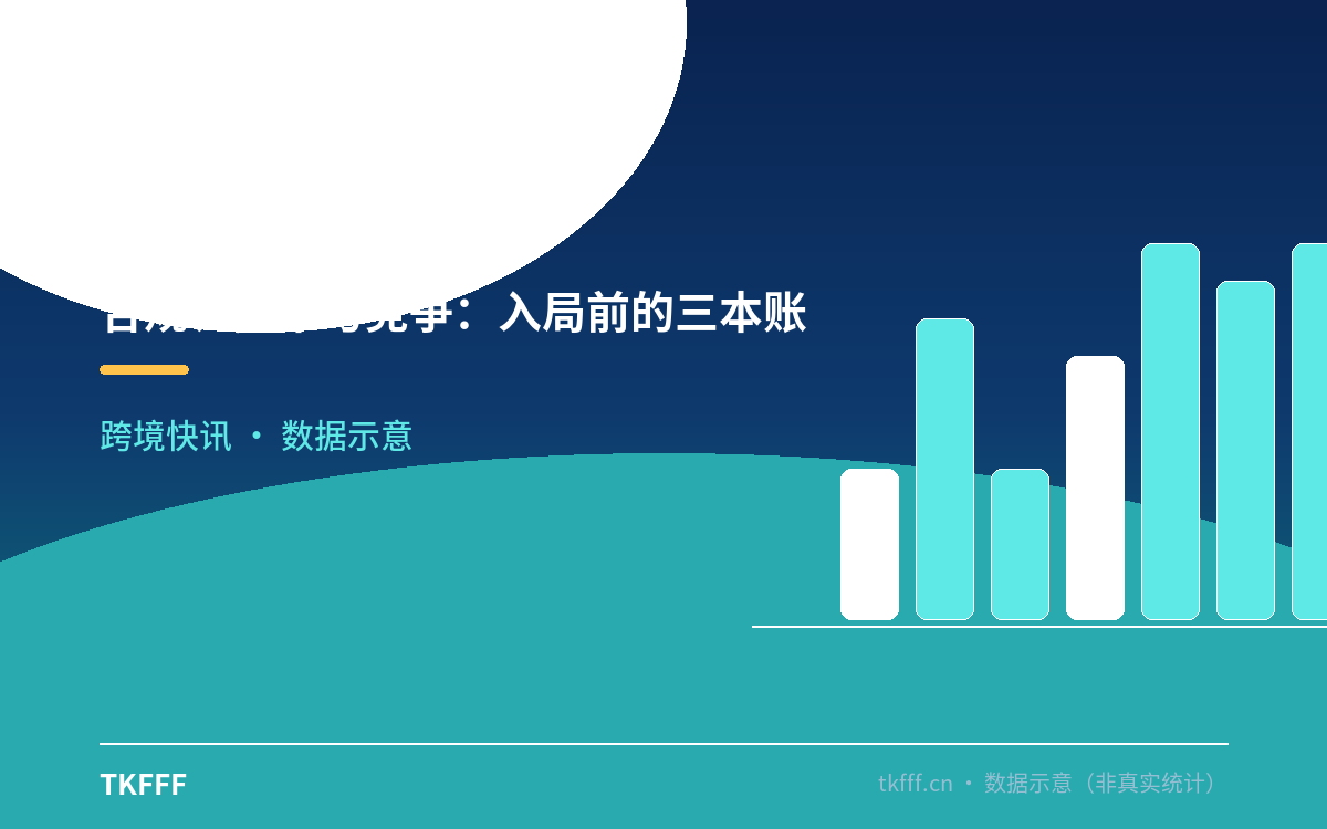 合规、成本与竞争:入局前的三本账
