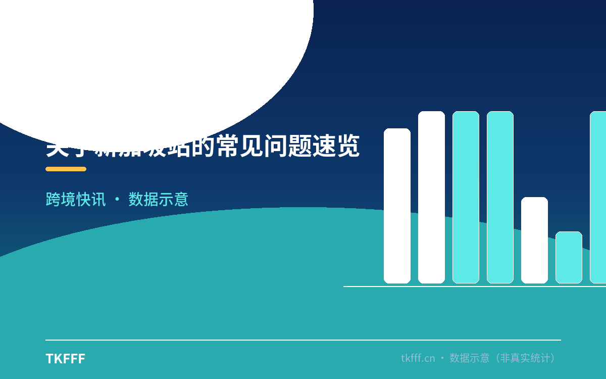 关于新加坡站的常见问题速览