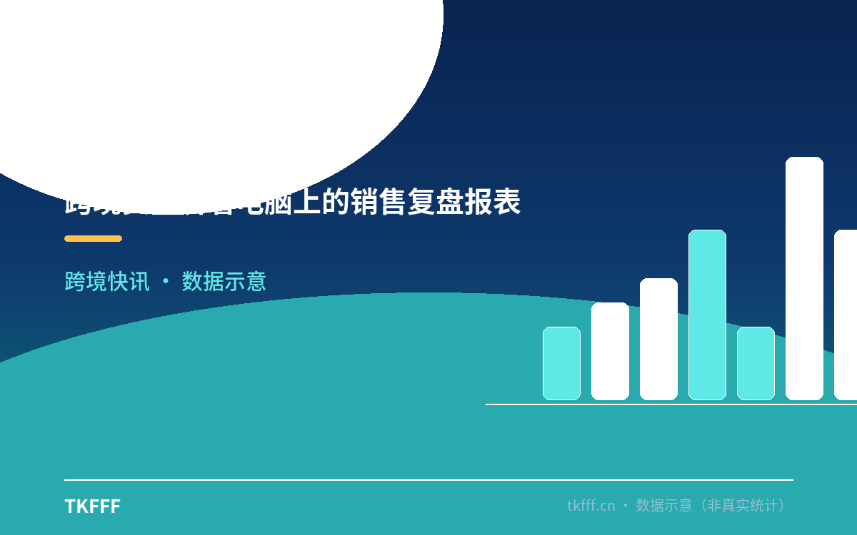 跨境卖家看着电脑上的销售复盘报表,身旁几个半透明 AI 助手图标在后台自动运行