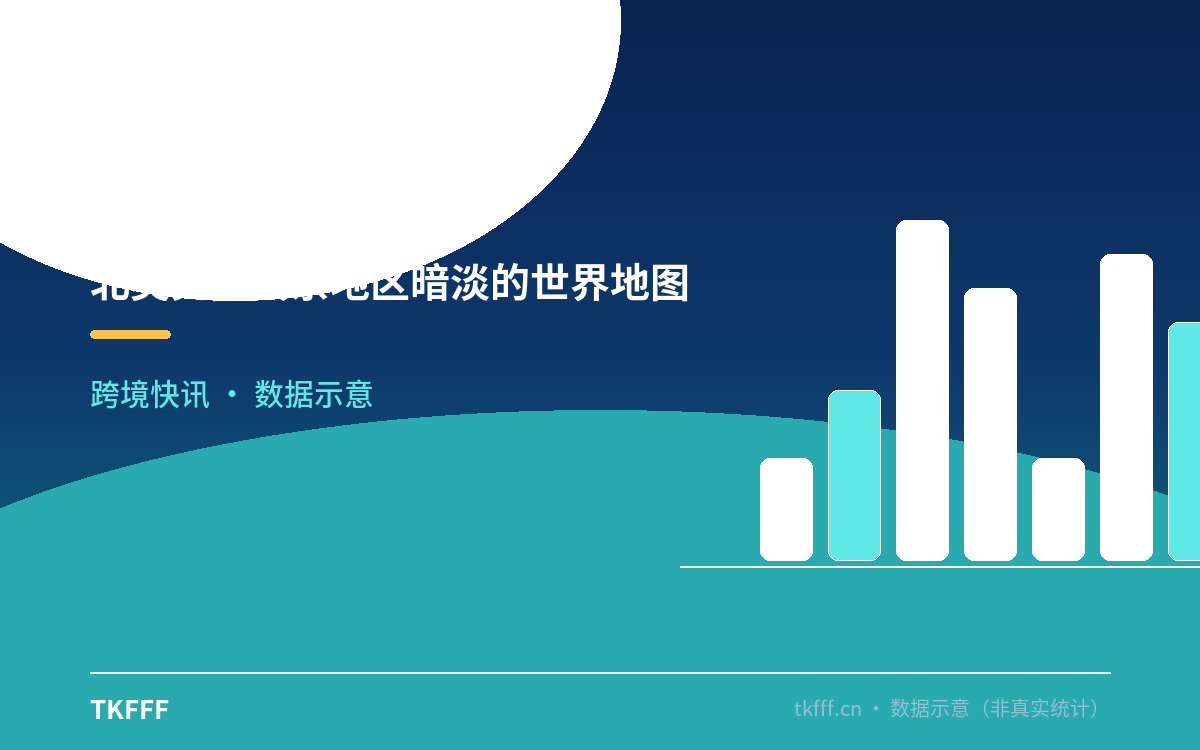 北美亮起其余地区暗淡的世界地图