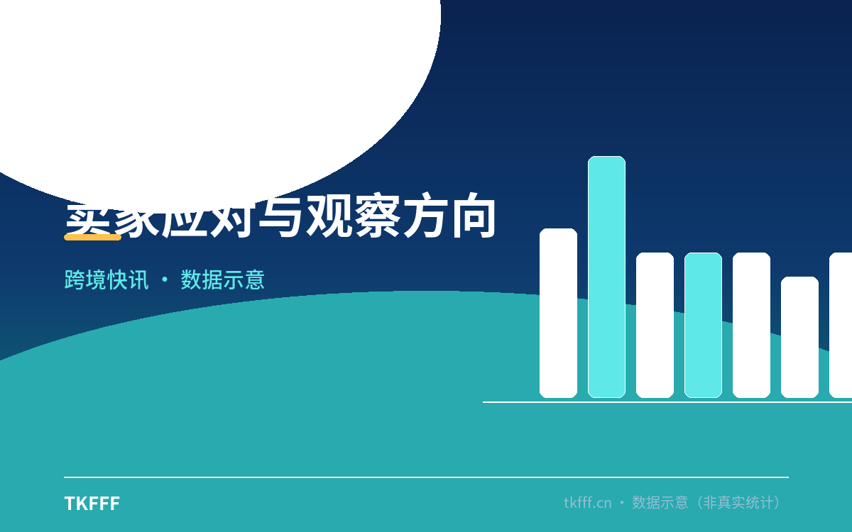卖家应对与观察方向