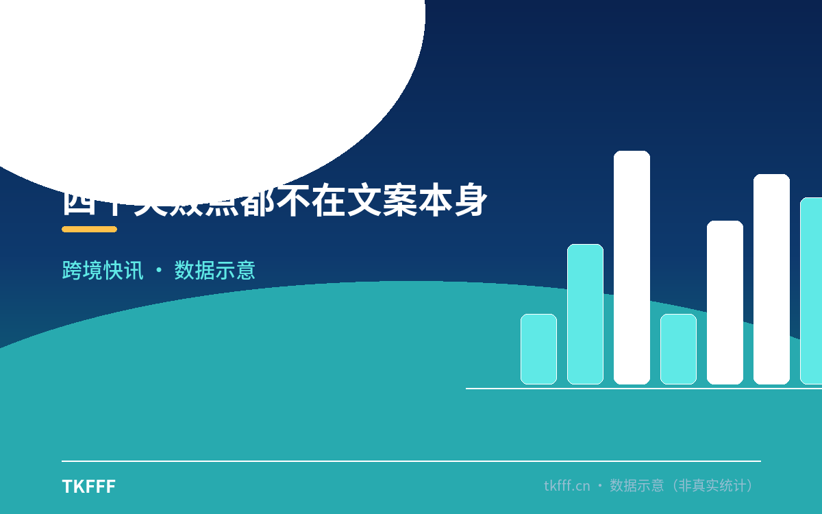 四个失败点都不在文案本身
