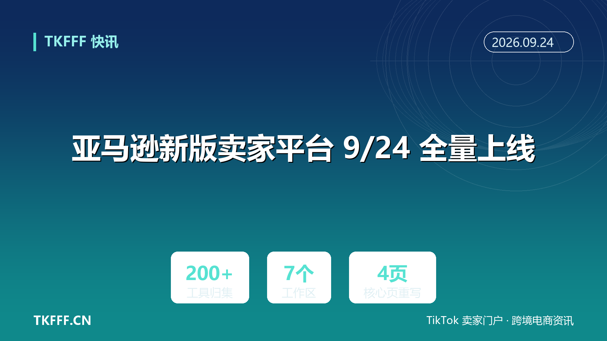 亚马逊新版卖家平台 9/24 全量上线：200 多个工具归集七大工作区，商品库存订单供应链四页重写