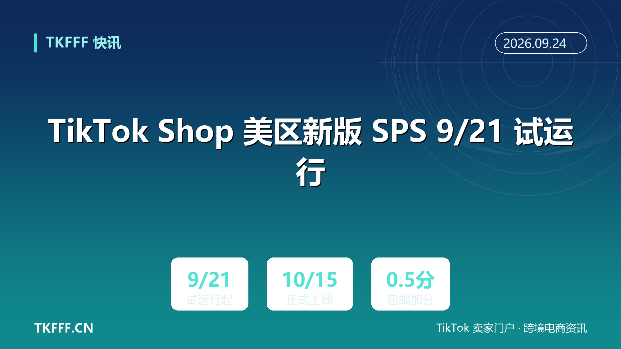 TikTok Shop 美区新版 SPS 9/21 试运行：商品分下钻至单个 SKU，包邮率达标最高加 0.5 分