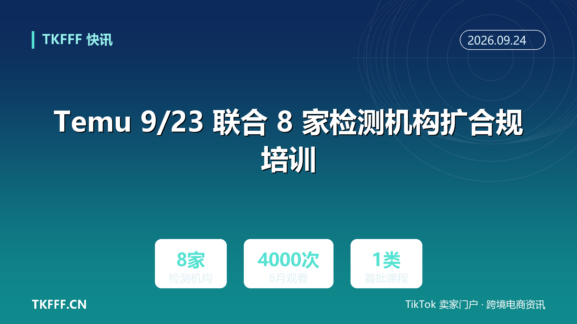 Temu 9/23 联合 8 家检测机构扩合规培训：必维、QIMA、南德入场，欧洲玩具安全成首批重点课程