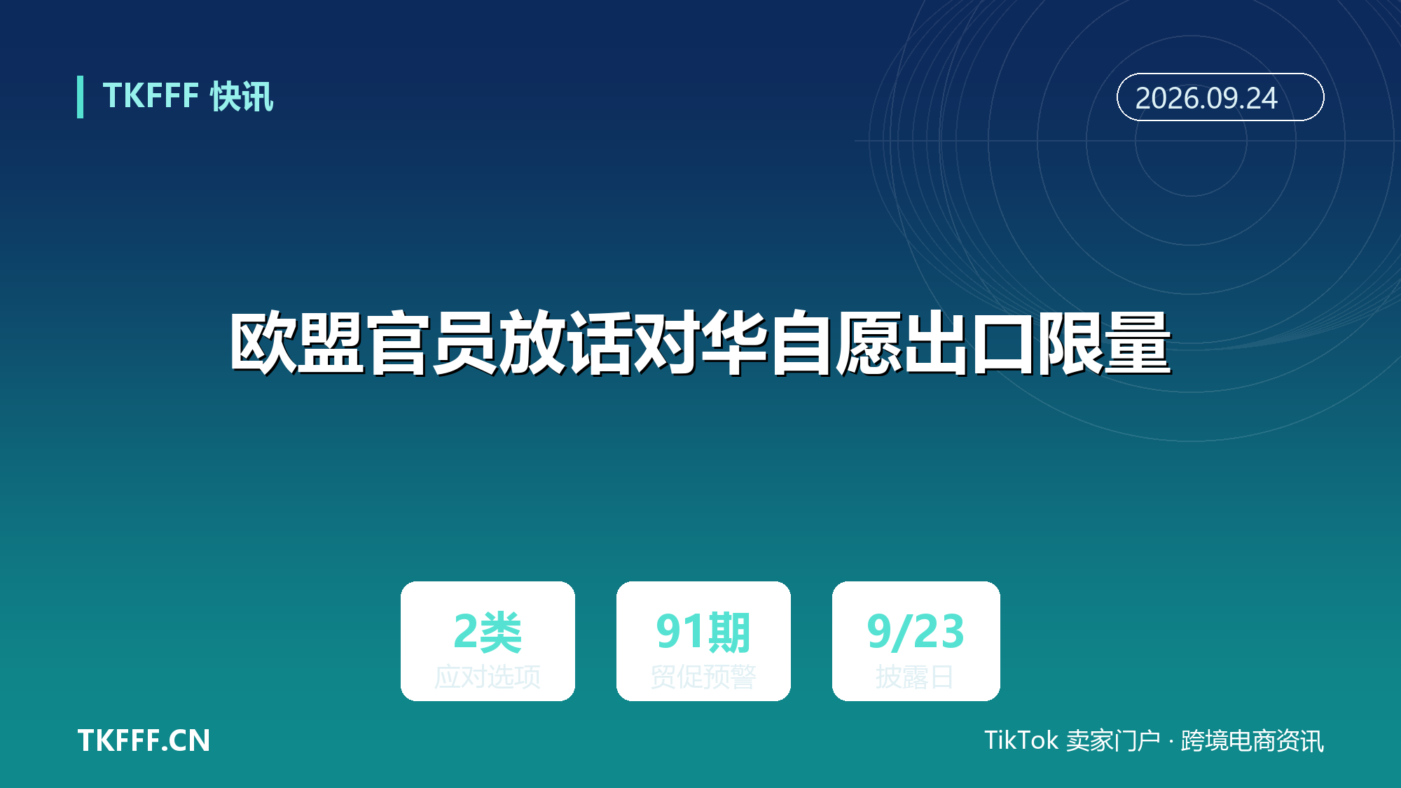欧盟官员放话对华自愿出口限量：中方拒绝即启动新一轮关税制裁，非关税壁垒手段升级