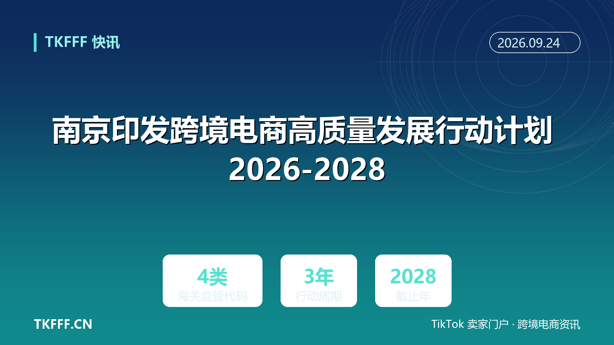 南京印发跨境电商高质量发展行动计划 2026-2028：9610/9710/9810/1210 全口径统计，建预防性合规体系