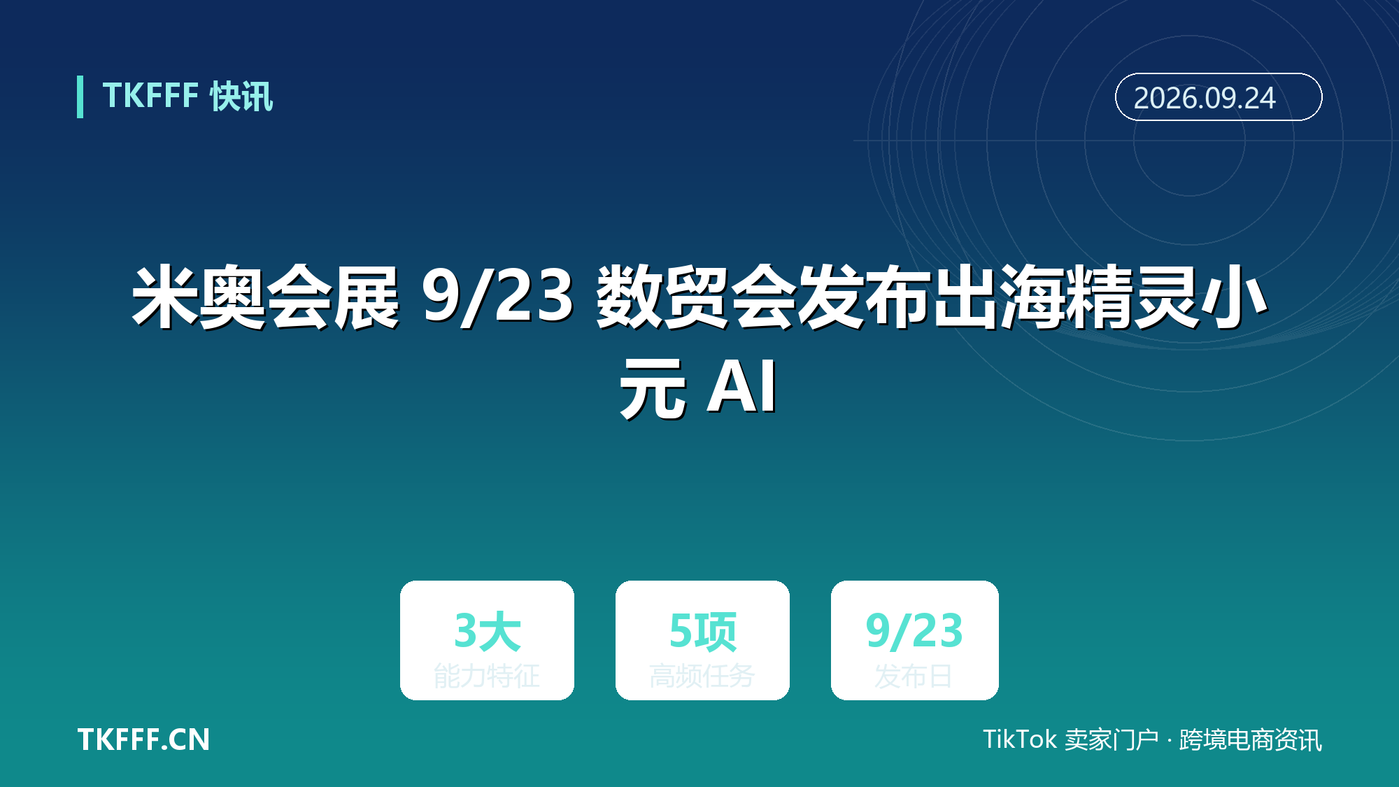 米奥会展 9/23 数贸会发布出海精灵小元 AI：面向外贸企业经营智能体，主打懂出海能记忆自进化
