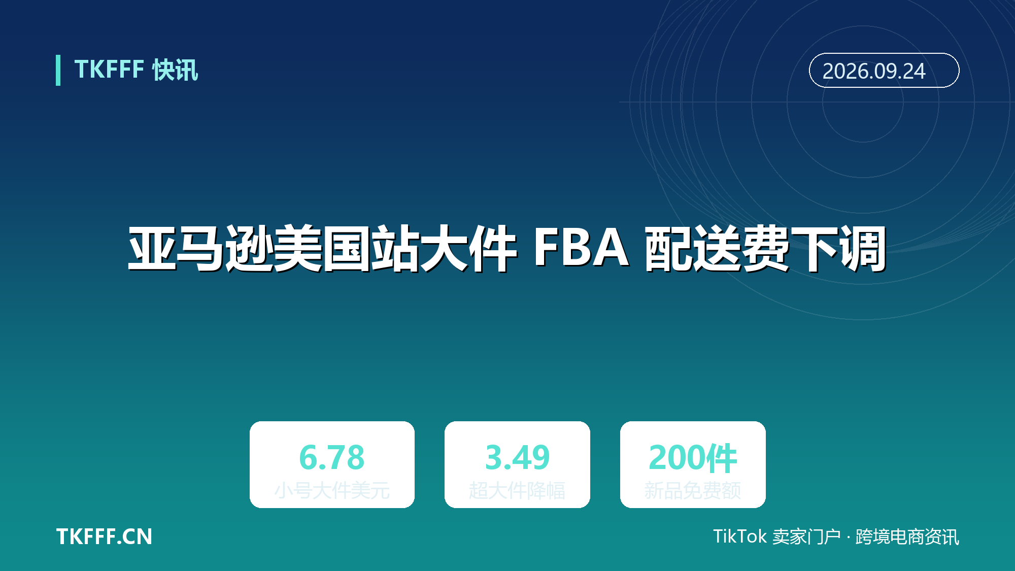 亚马逊美国站大件 FBA 配送费下调：小号大件 8.84 降至 6.78 美元，新品前 200 件 120 天免三项费用