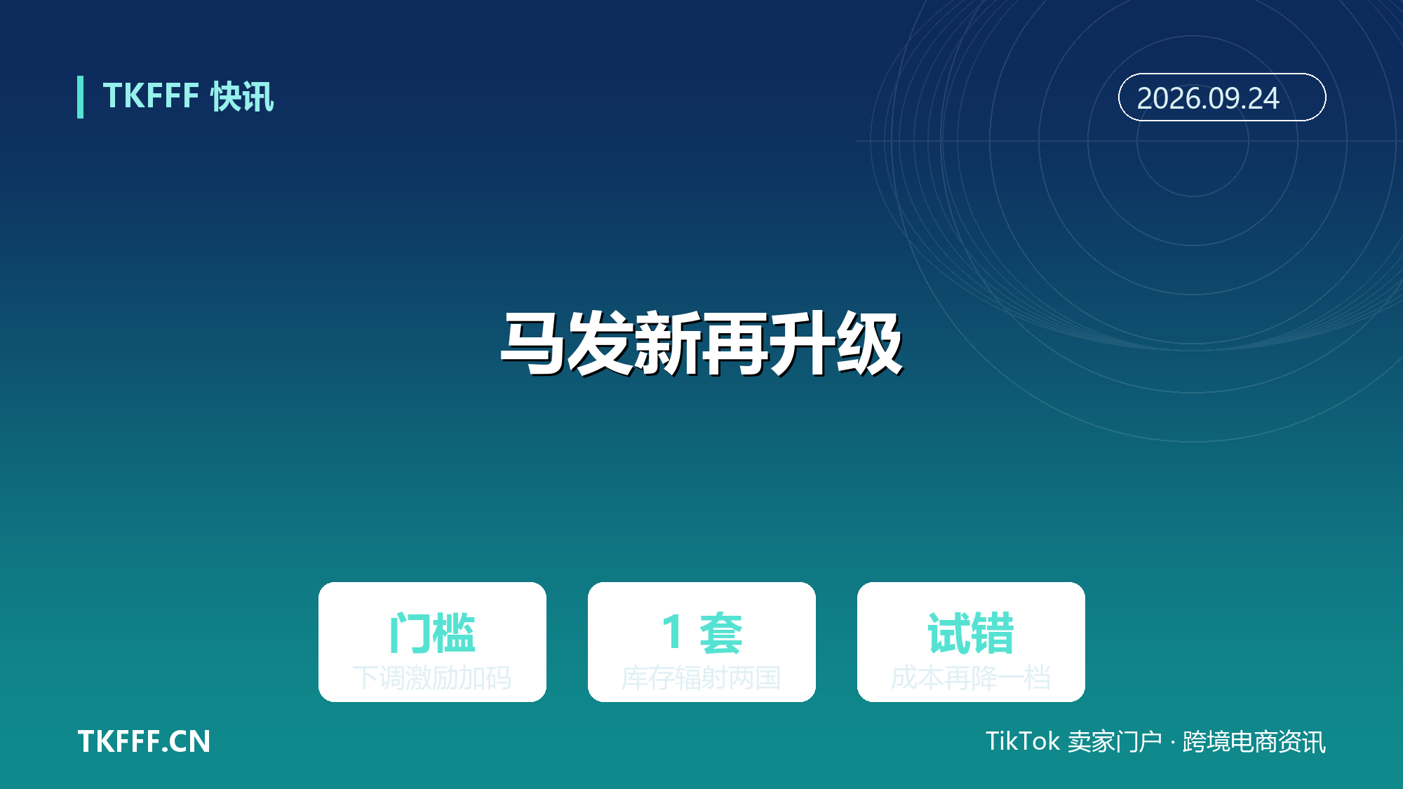 TikTok Shop「马发新」服务升级：专项激励达标门槛下调，新市场试错成本再降