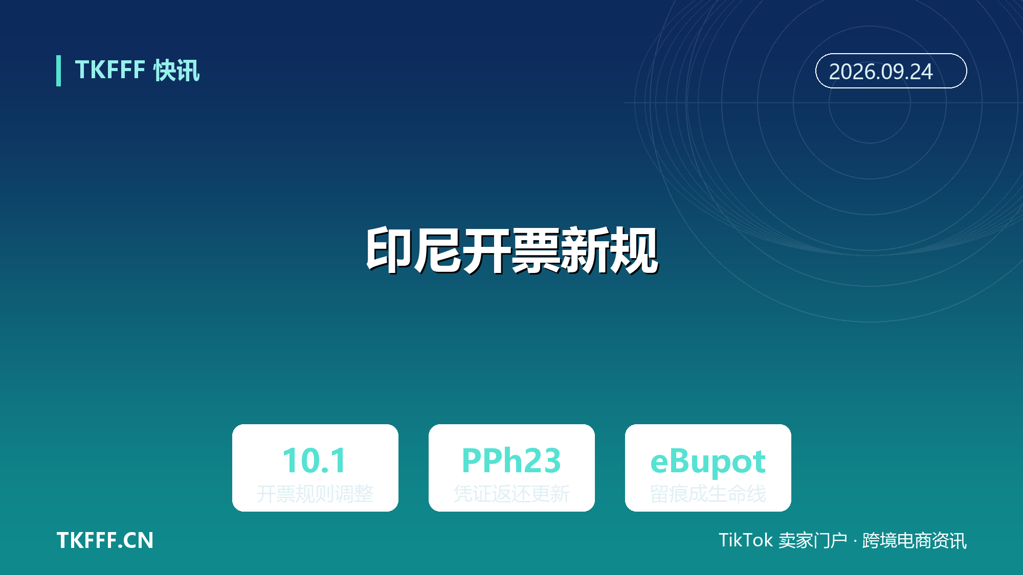 Lazada 印尼站 10/1 起调整开票规则：买家承担运保费不再开票，PPh23 凭证返还走新流程