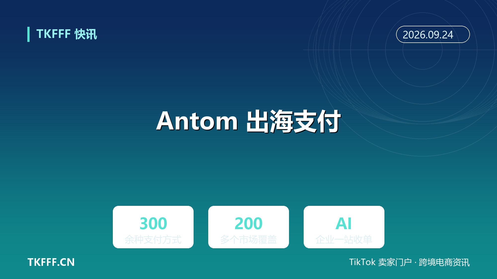 蚂蚁 Antom 推 AI 企业出海一站式支付：300 余种支付方式覆盖 200 多个市场