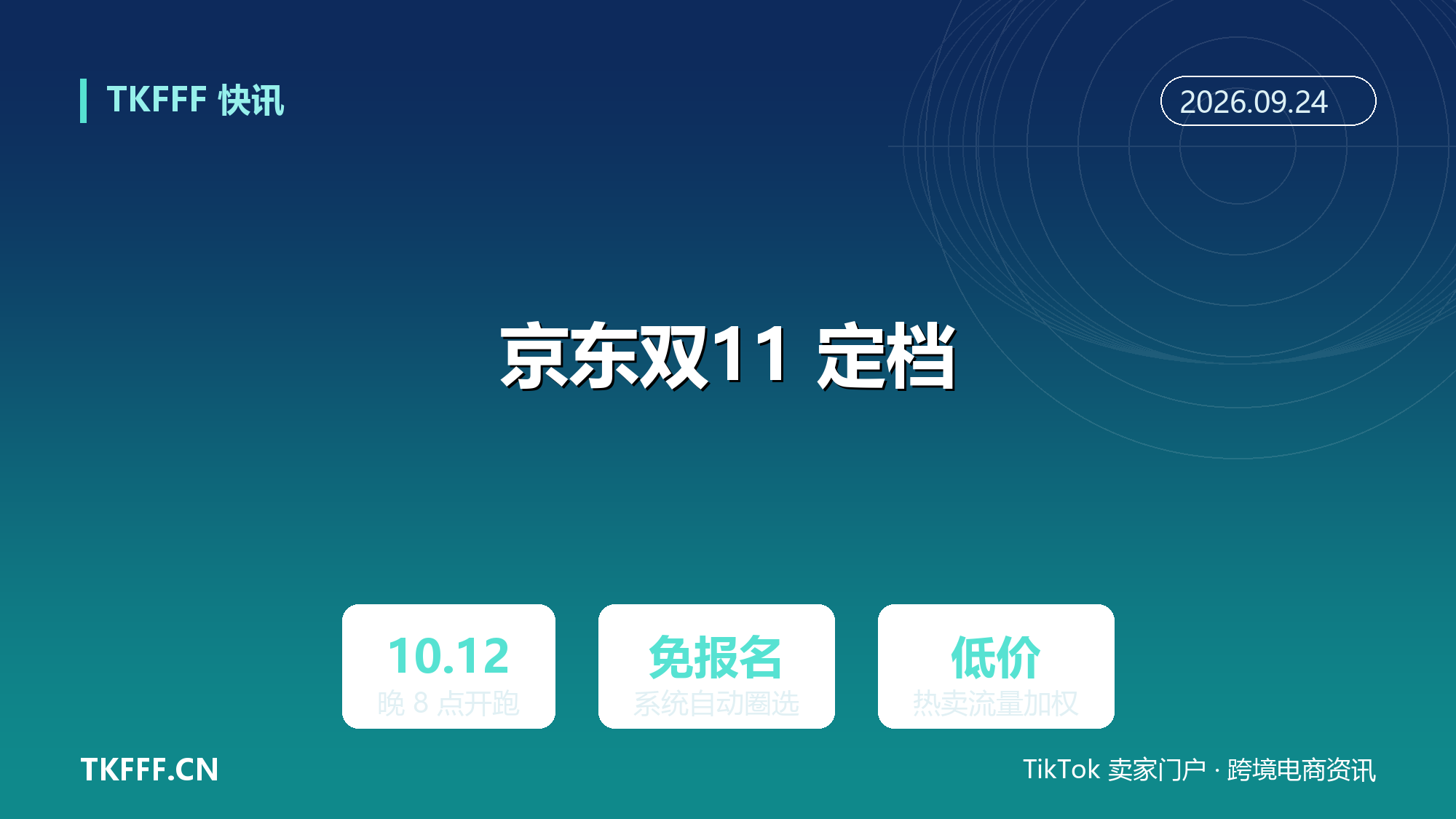 京东双 11 定档 10 月 12 日：免报名自动圈选，低价热卖升级按流量加权