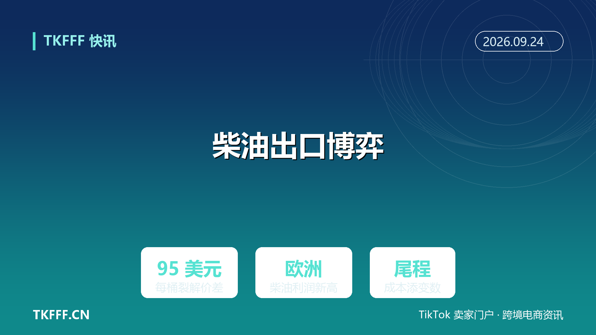 美国拟限制柴油出口：欧洲柴油价差冲上 95 美元/桶创纪录，尾程物流成本添变数