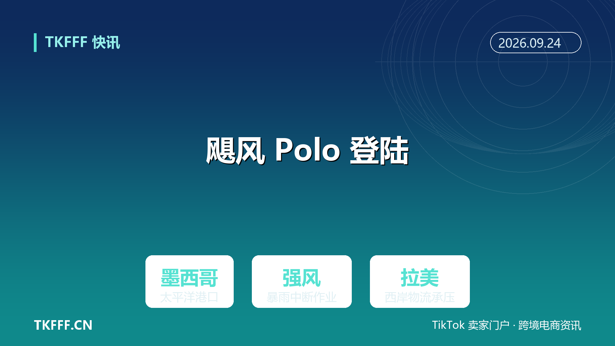 飓风 Polo 袭扰墨西哥太平洋港口：狂风暴雨中断作业，拉美西岸物流承压