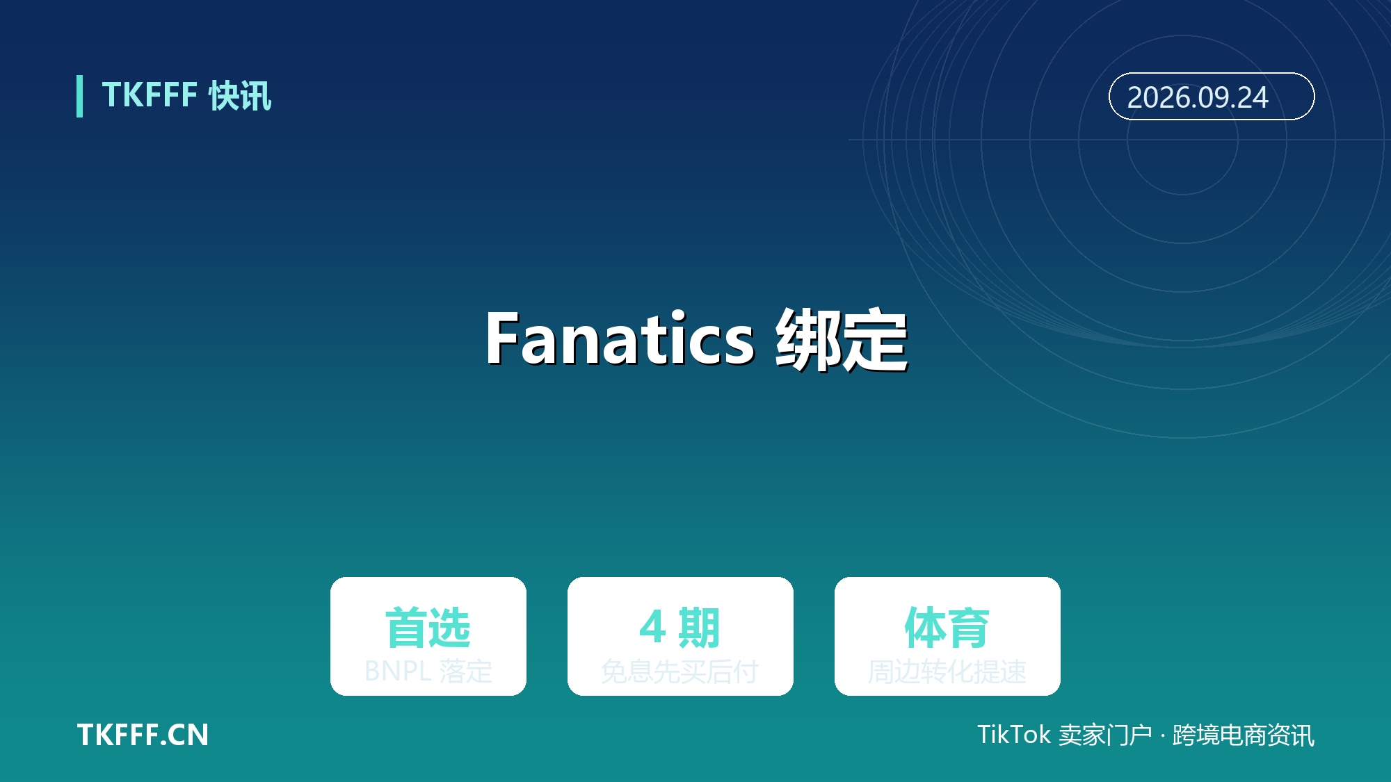 Fanatics 指定 Afterpay 为首选 BNPL：先买后付绑上美区体育周边头号玩家