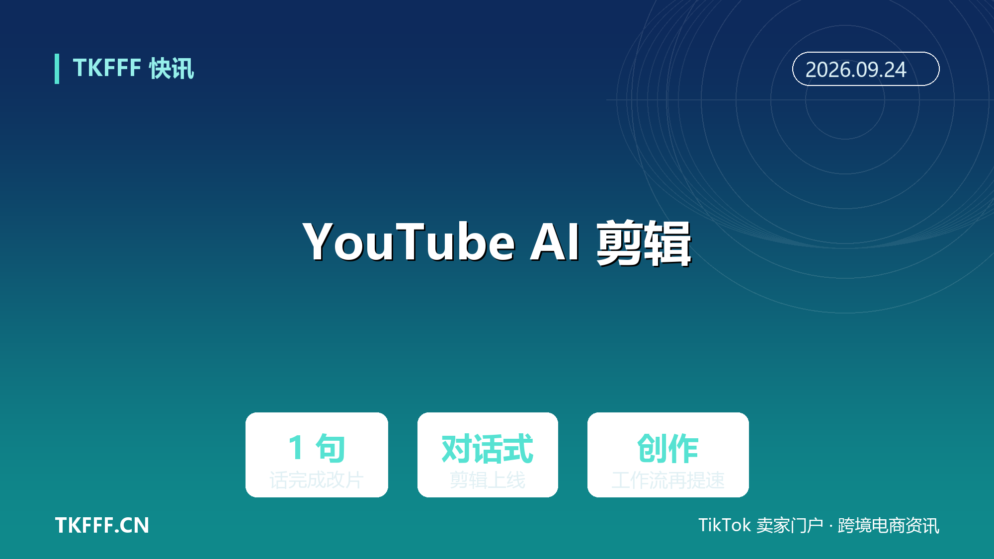 YouTube 上线对话式视频剪辑：一句话改片，创作者工作流再提速
