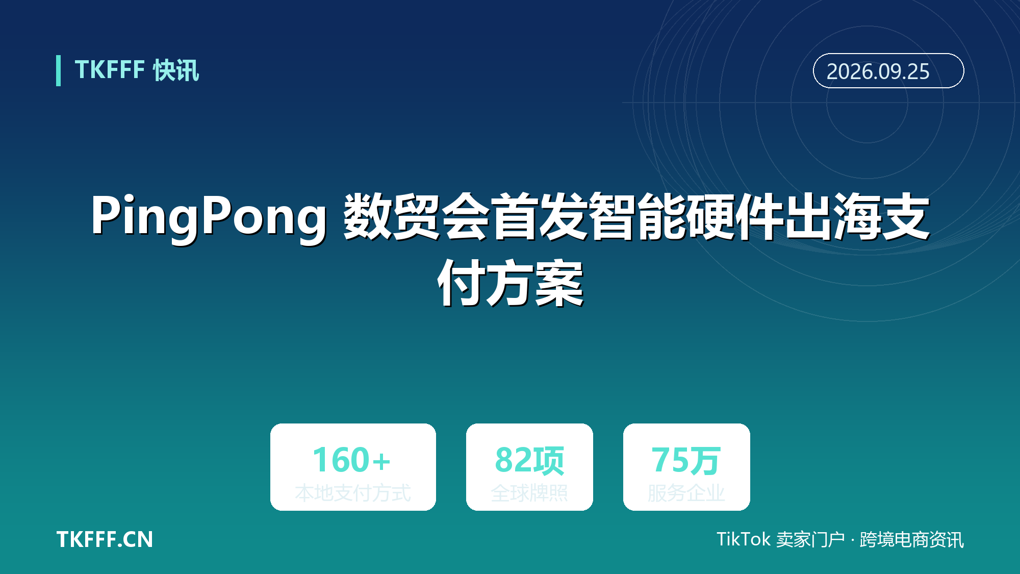 PingPong 数贸会首发智能硬件出海支付方案：160 余种本地支付方式、82 项全球牌照资质
