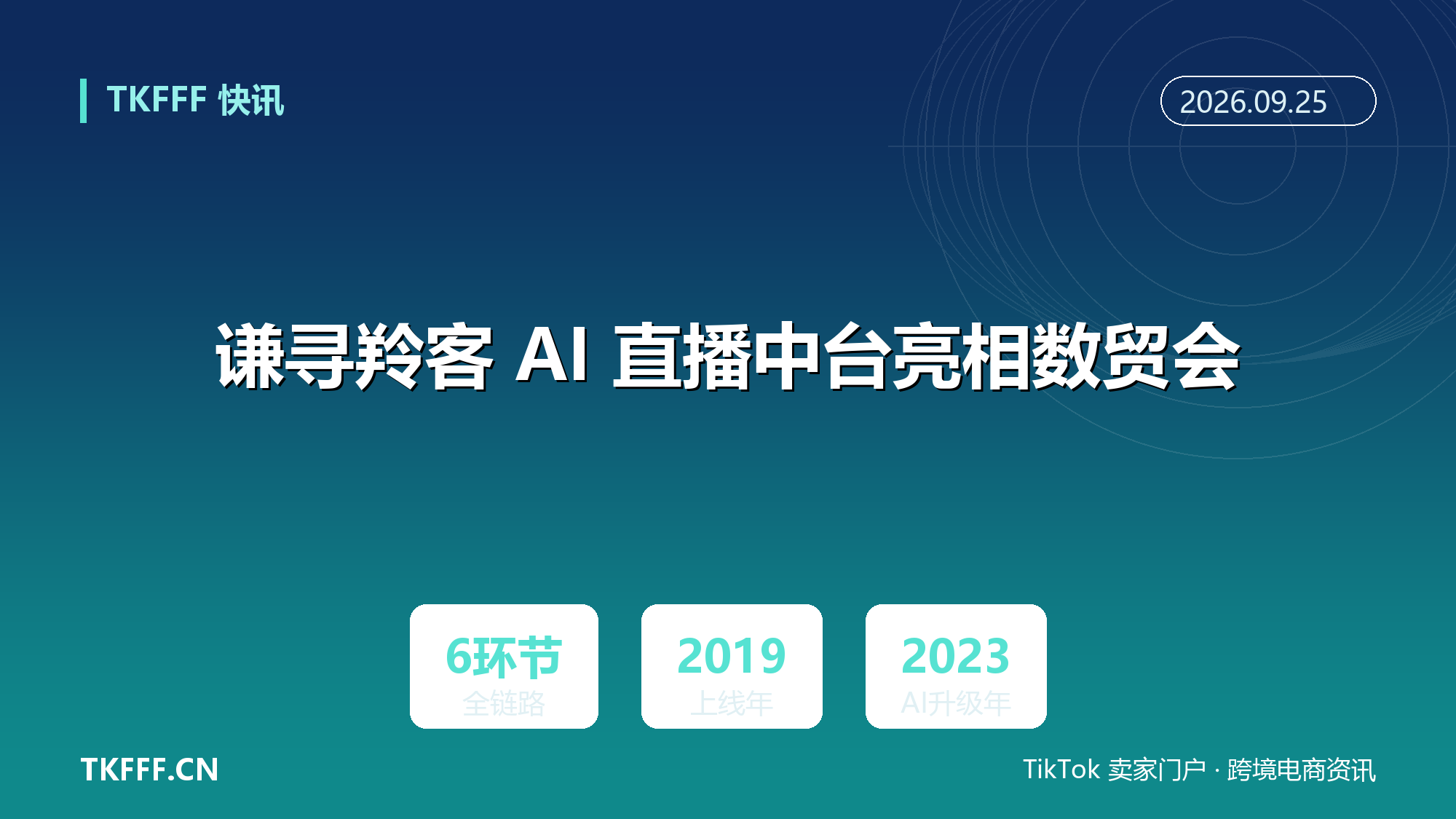 谦寻羚客 AI 直播中台亮相数贸会：选品审核内容开播风控复盘全链路打通