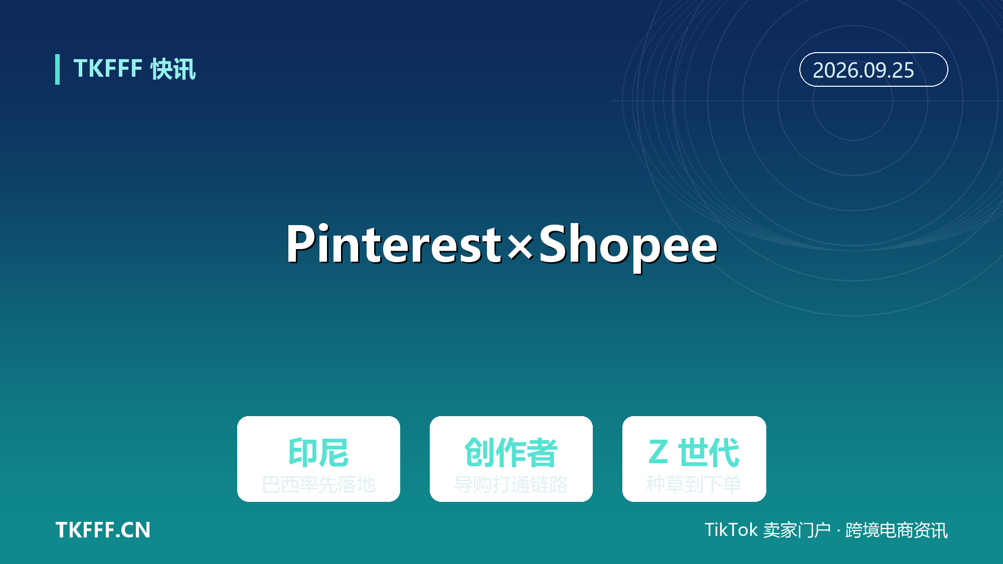 Pinterest 携手 Shopee 上线创作者导购：印尼巴西率先打通种草到下单