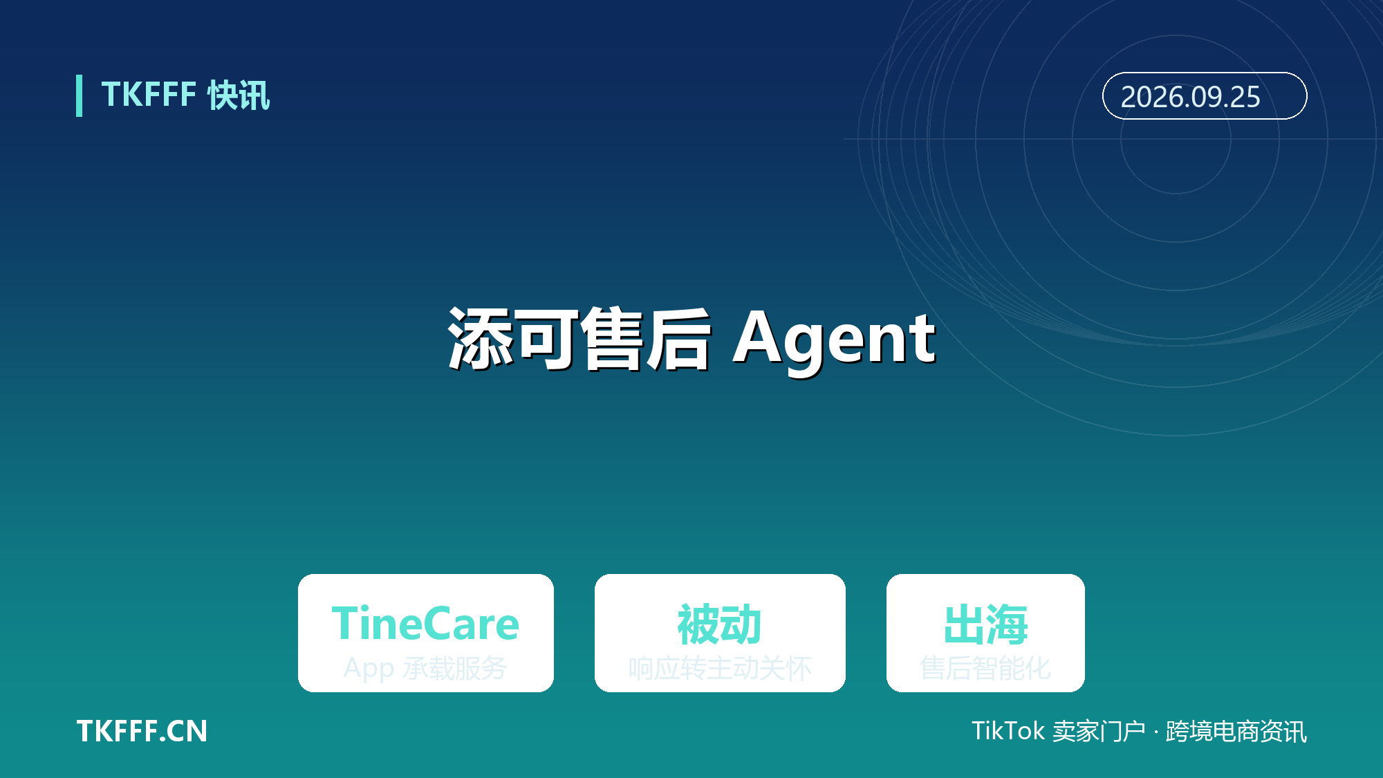 添可发布家电售后 Agent「TineCare」：以 App 承载主动服务，从被动响应转向隐形在场