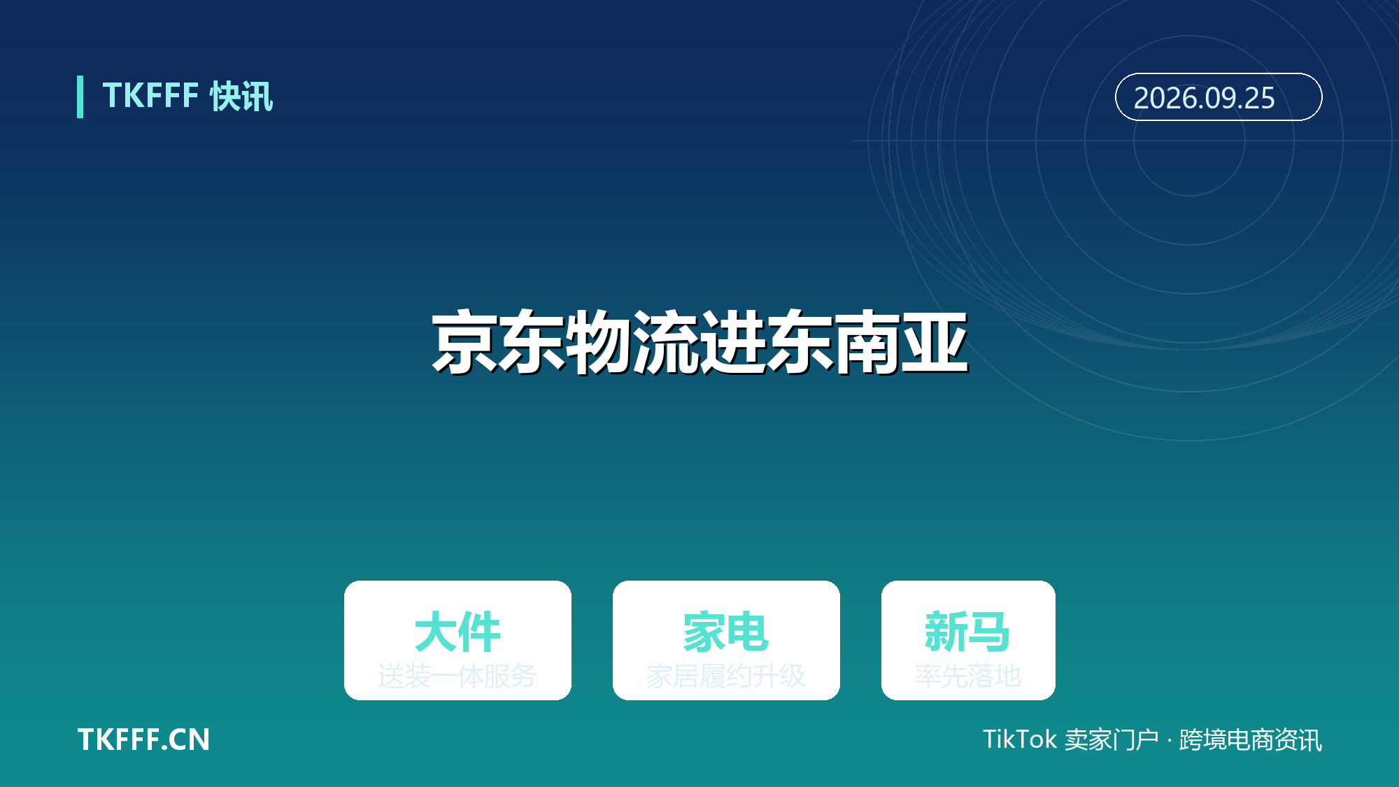 京东物流在东南亚推出大件送装一体服务：家电家居件履约升级，对标本土巨头布局