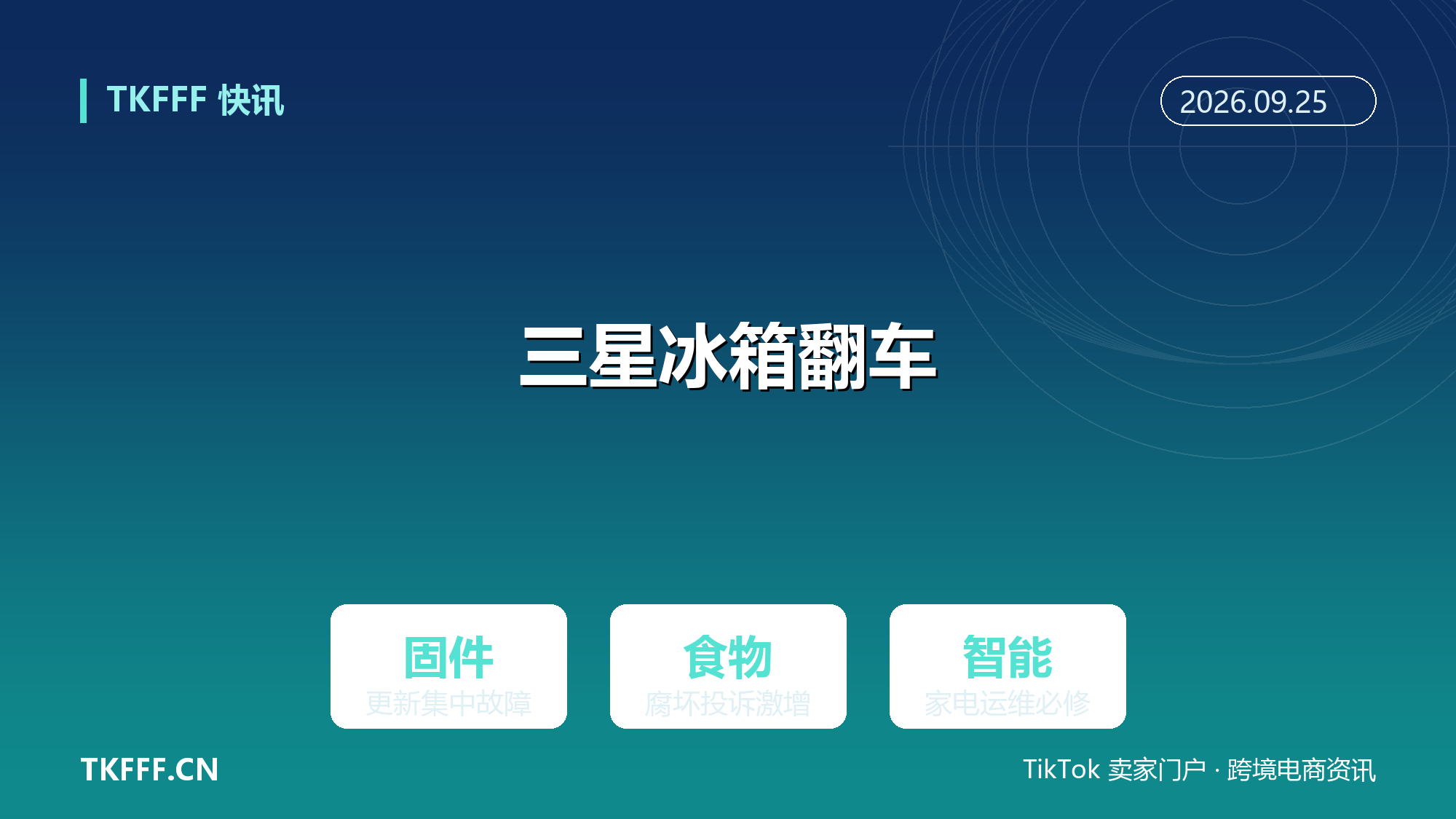 三星 AI 冰箱固件翻车：更新后集中故障食物腐坏，智能家电出海的运维必修课