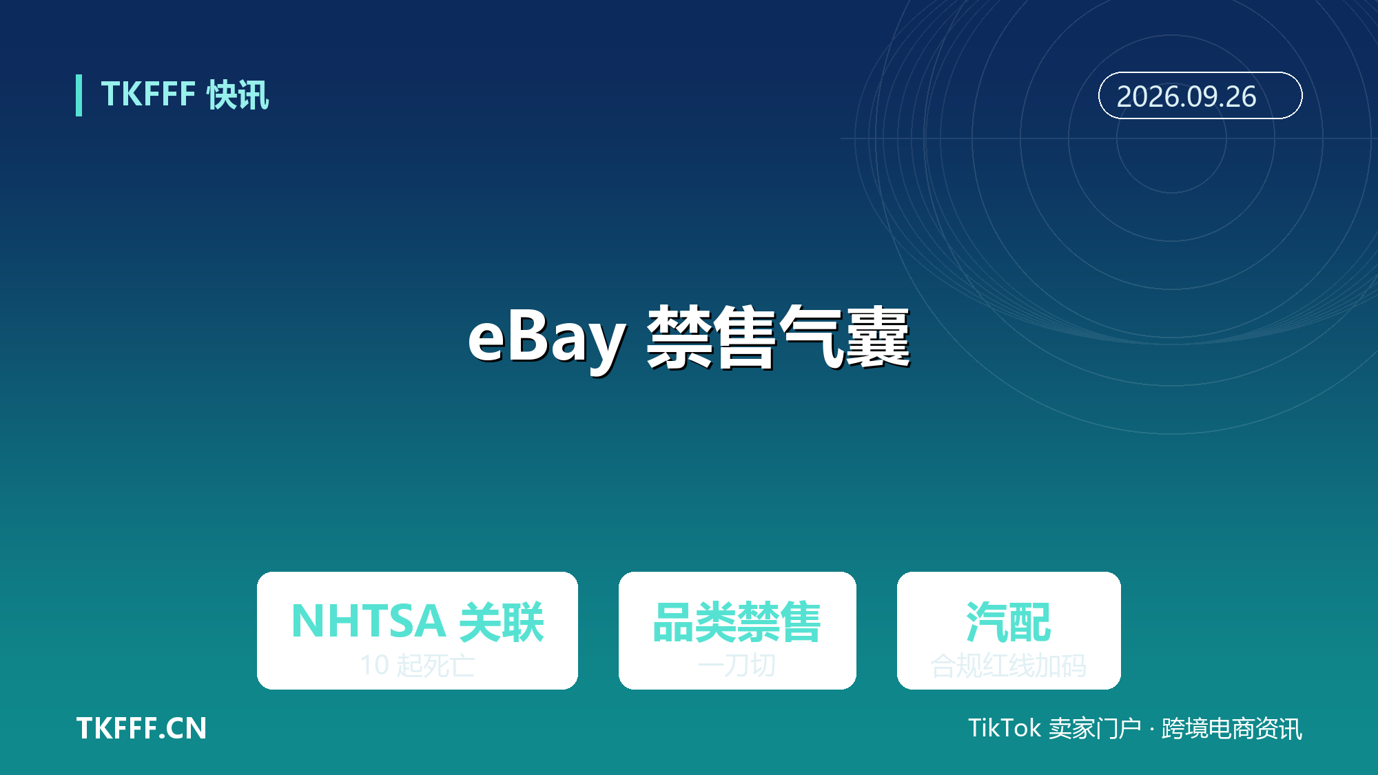 eBay 全面禁售安全气囊：NHTSA 关联 10 起死亡案例，主流平台同步收紧