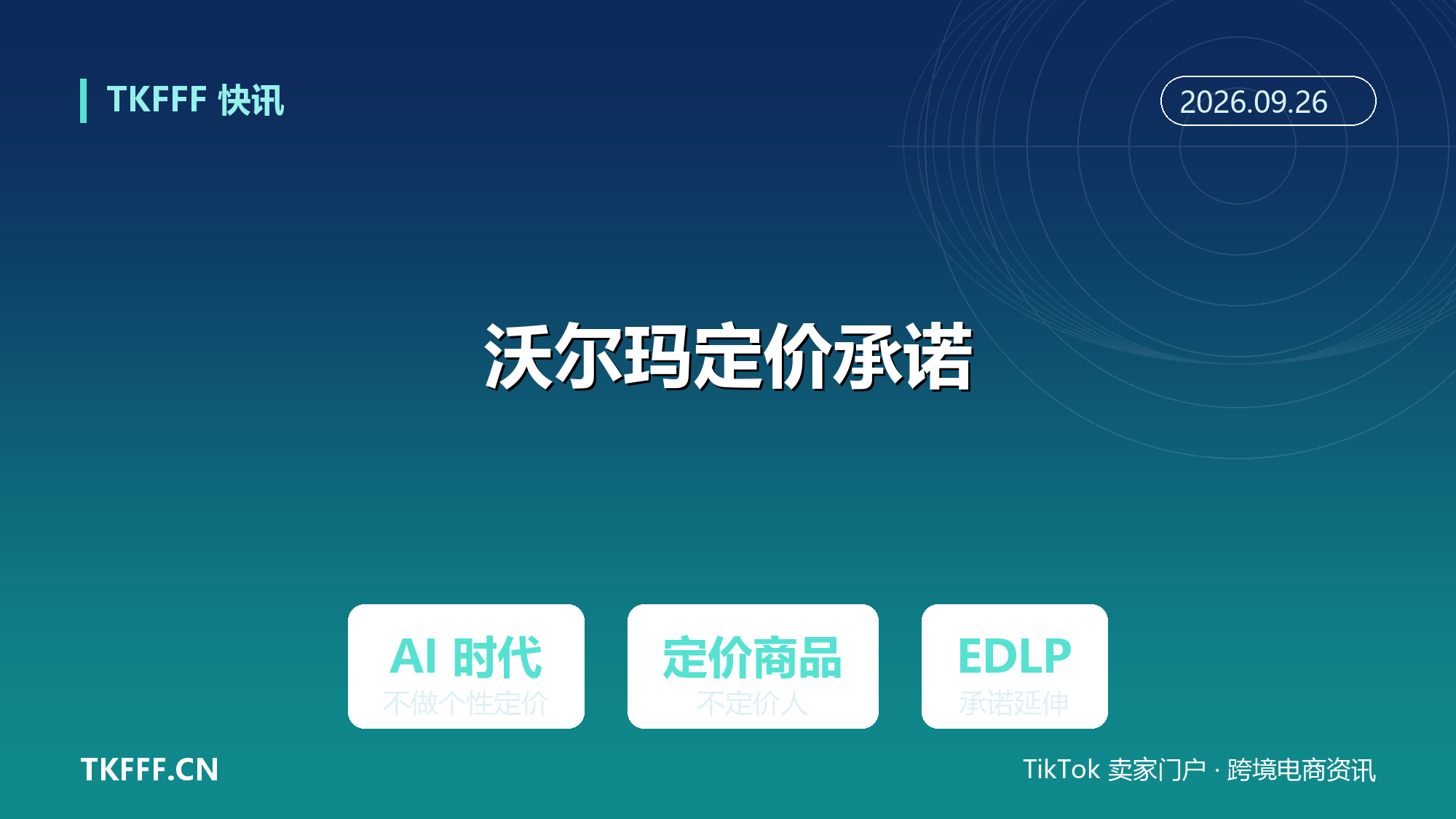 沃尔玛 CEO 明确 AI 时代不做个性化定价：数字价签与 Sparky 争议下承诺『定价商品不定价人』