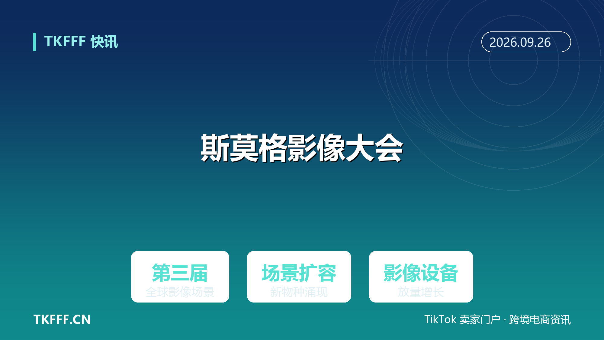 SmallRig 斯莫格第三届全球影像场景产业大会在深圳举行：场景扩容，影像设备迎来放量增长