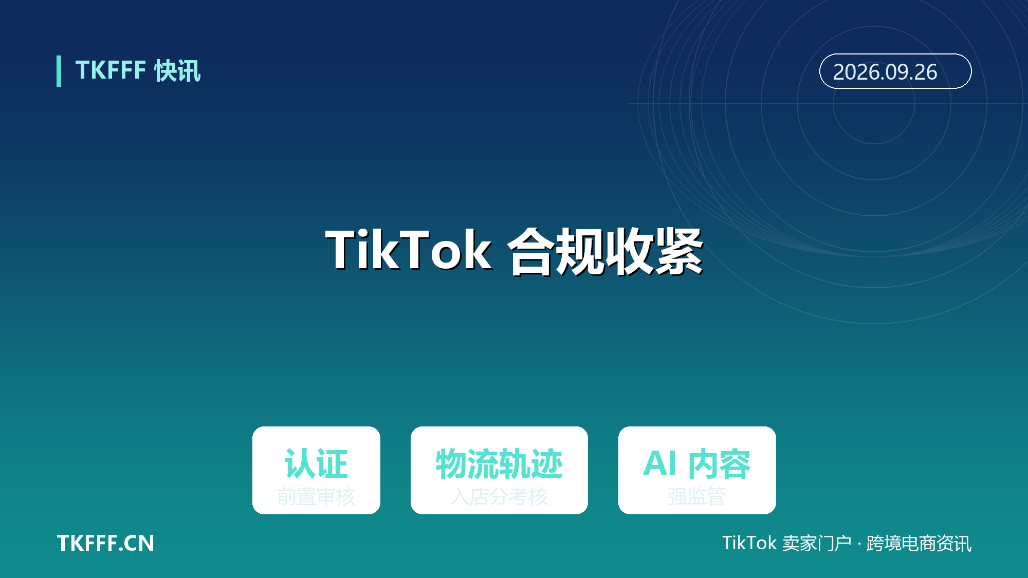 TikTok Shop 美区合规三线收紧：产品认证前置审核、物流轨迹入考核、AI 内容强监管