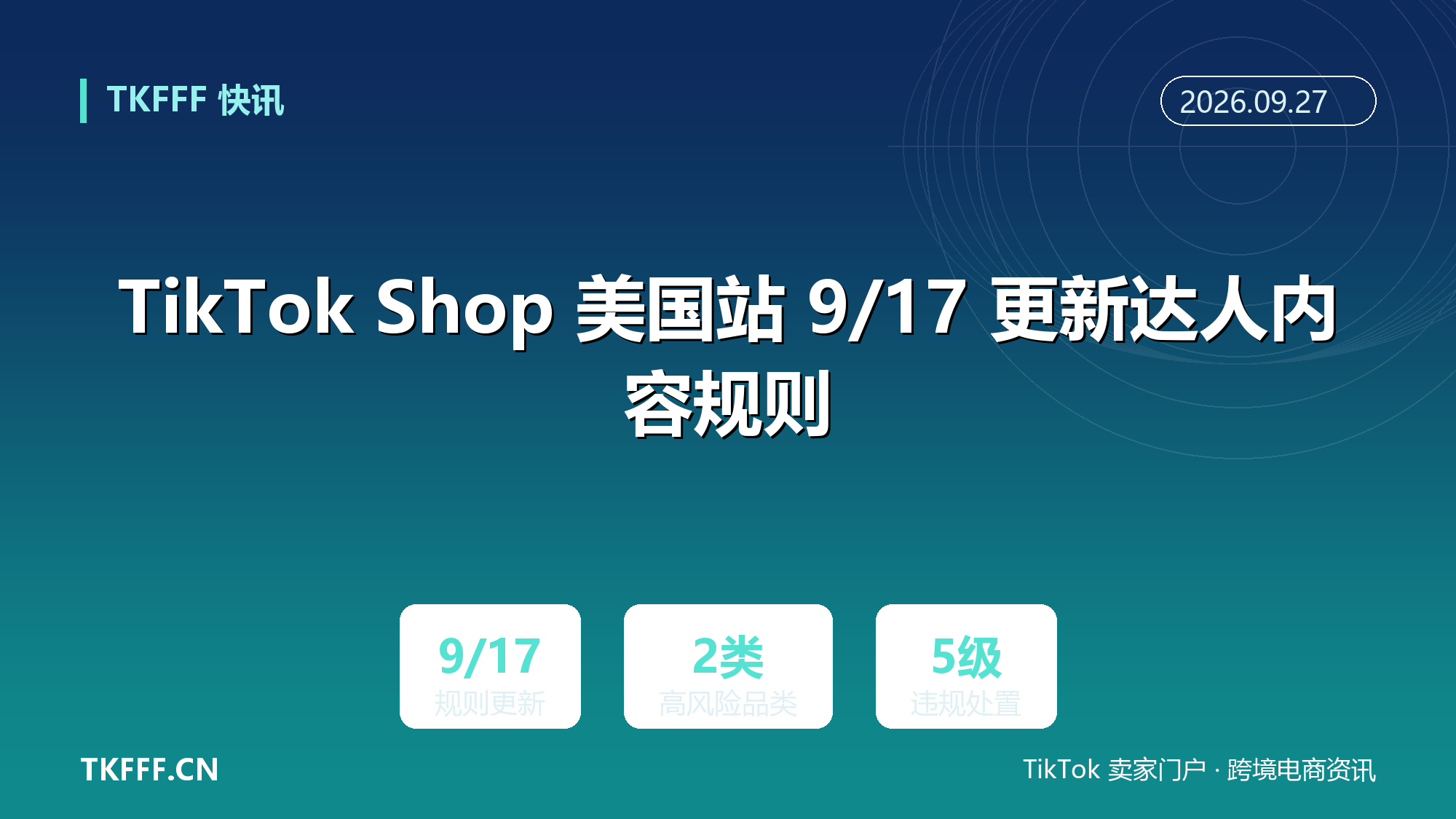 TikTok Shop 美国站 9/17 更新达人内容规则：禁误导背景与夸大场景，毒品烟草与尼古丁产品列高风险