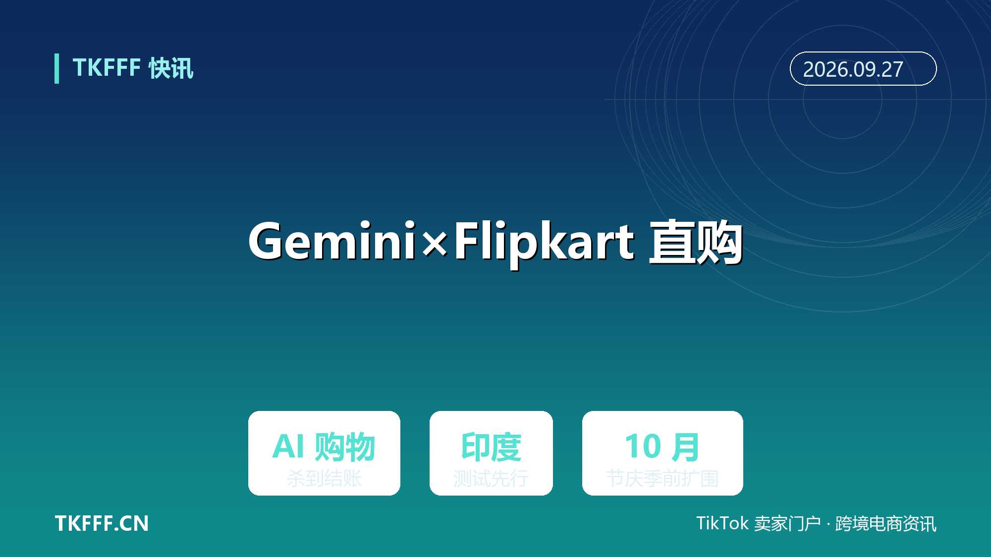 谷歌 Gemini 印度测试 Flipkart 站内直购：AI 购物从推荐杀到结账，10 月节庆季前扩围