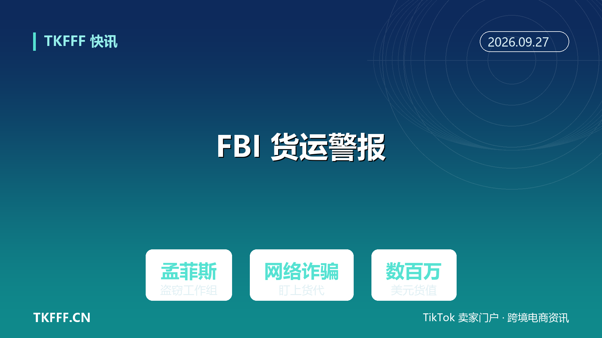 FBI 孟菲斯货运盗窃工作组警告：网络诈骗盯上货代，数百万美元货值遭殃